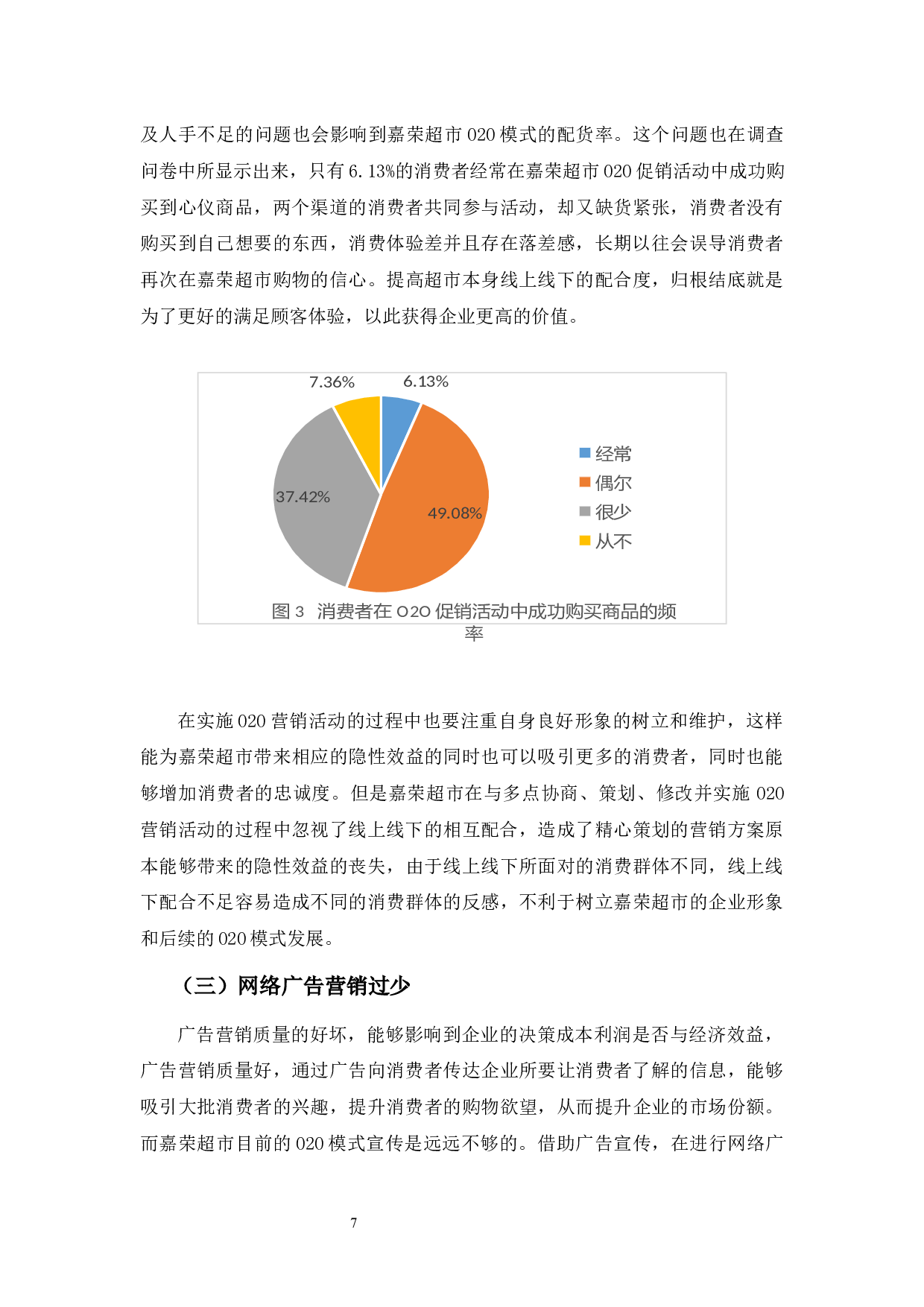 嘉荣超市O2O模式浅析-9649字.docx 第10页