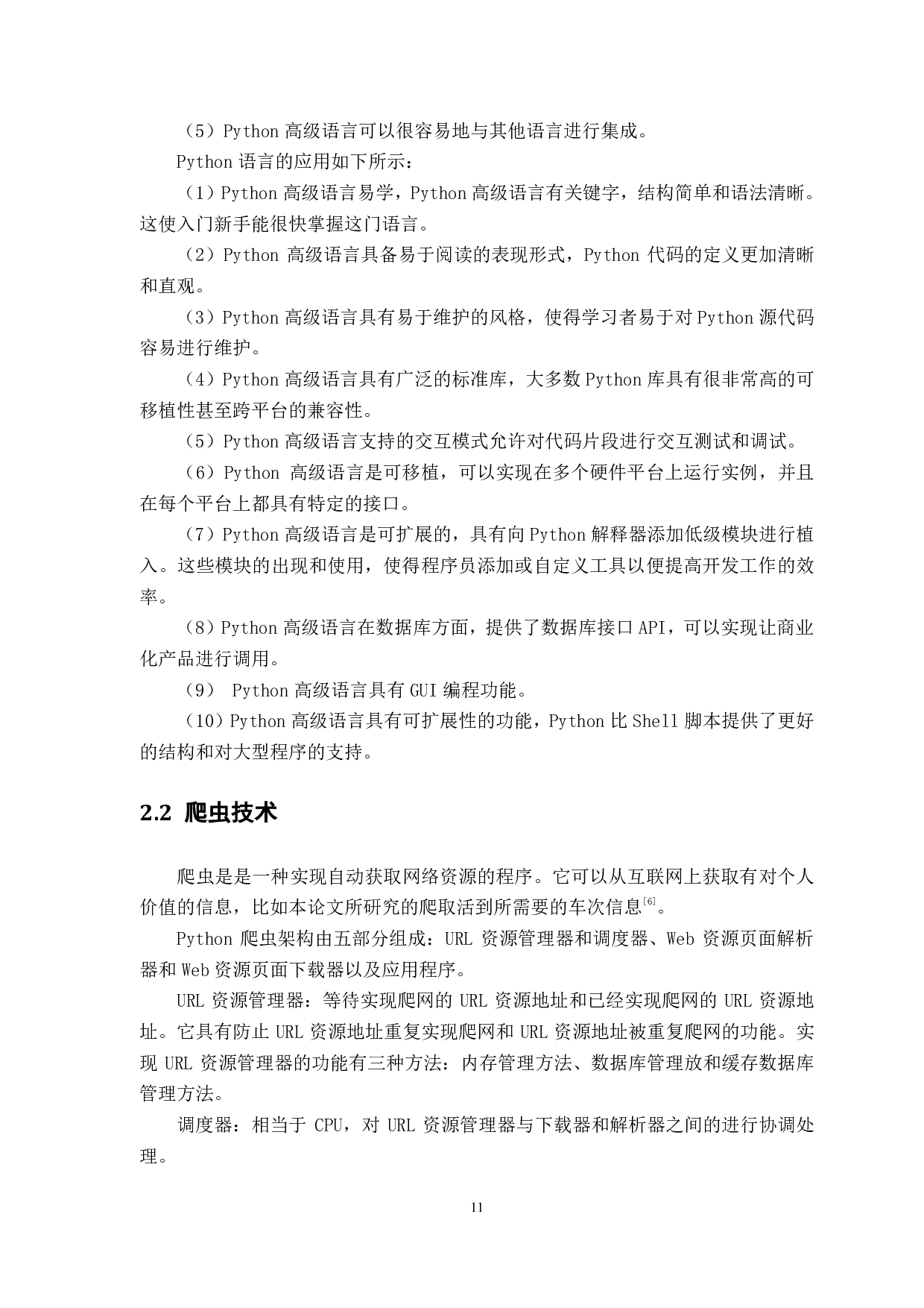 基于 Python 的火车票订购工具的设计与实现-1239字.pdf 第8页