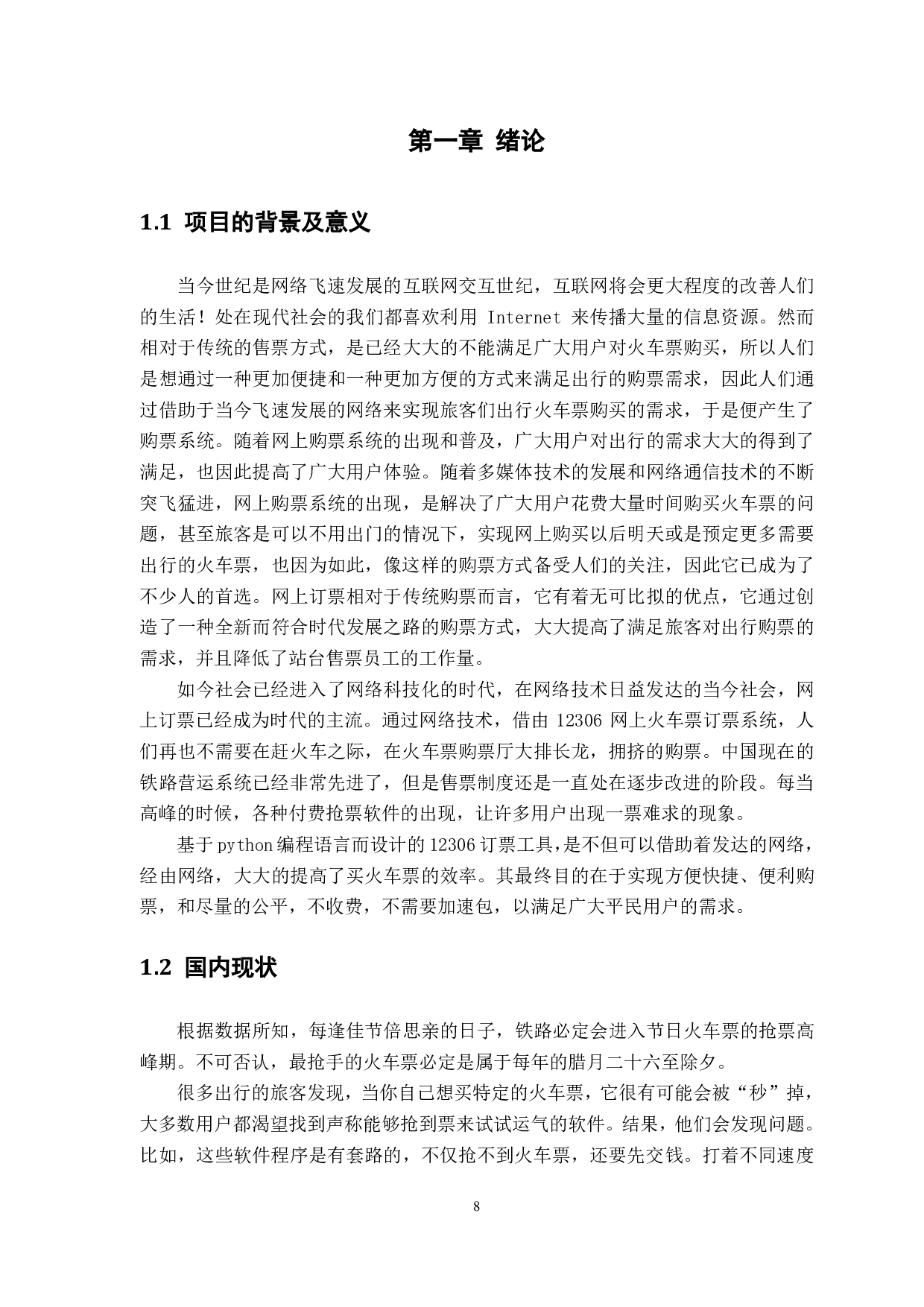 基于 Python 的火车票订购工具的设计与实现-1239字.pdf 第5页