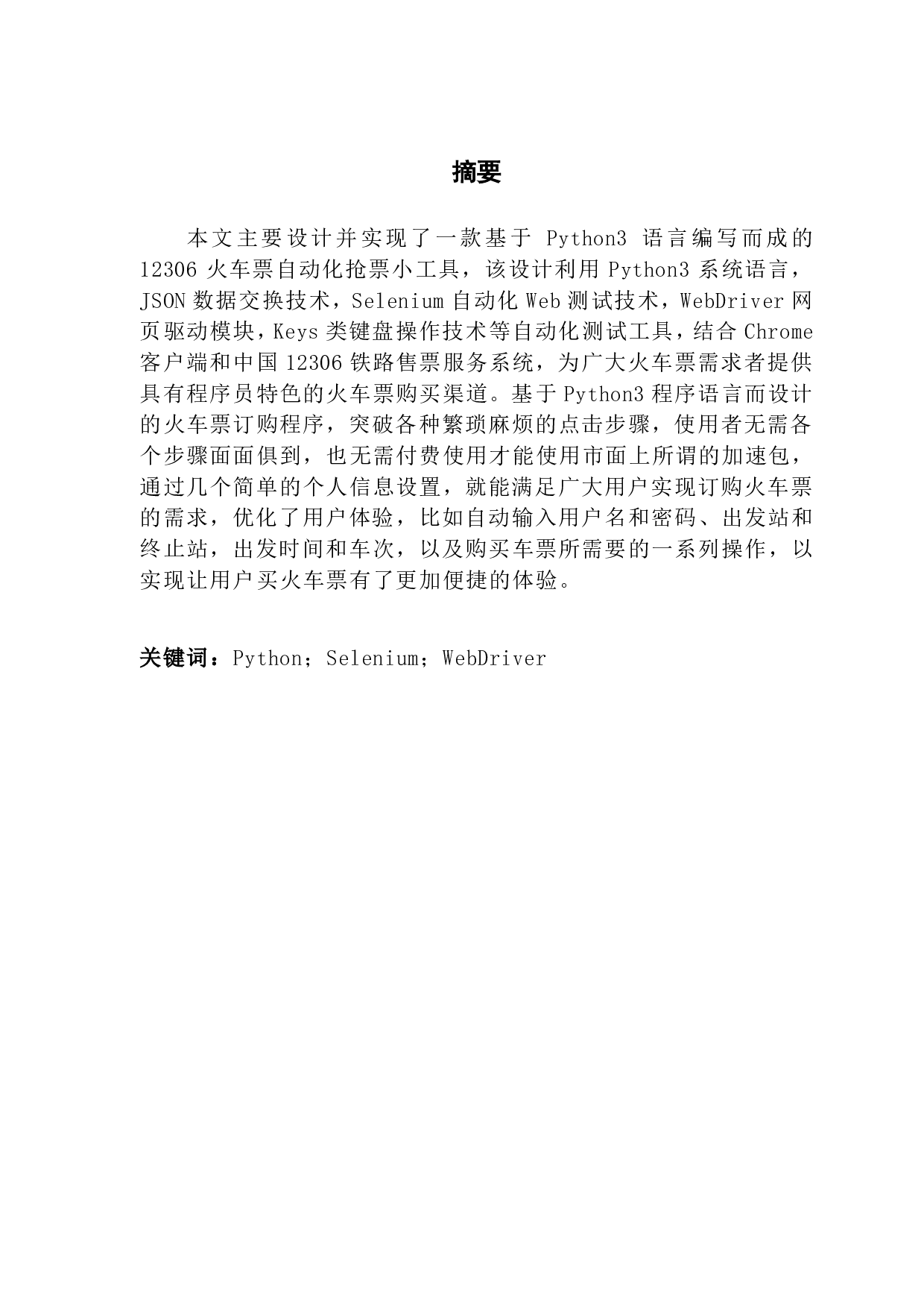 基于 Python 的火车票订购工具的设计与实现-1239字.pdf 第1页