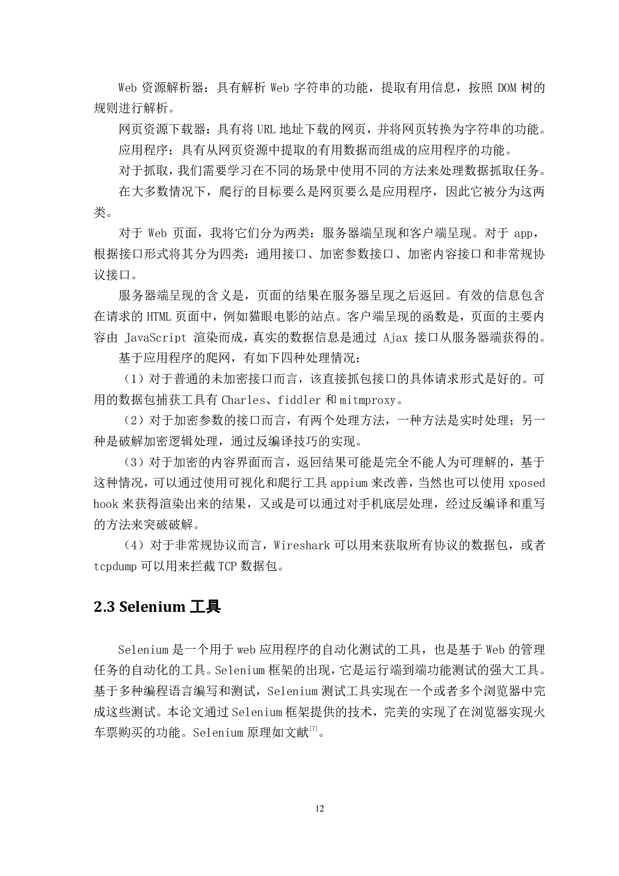 基于 Python 的火车票订购工具的设计与实现-1239字.pdf 第9页