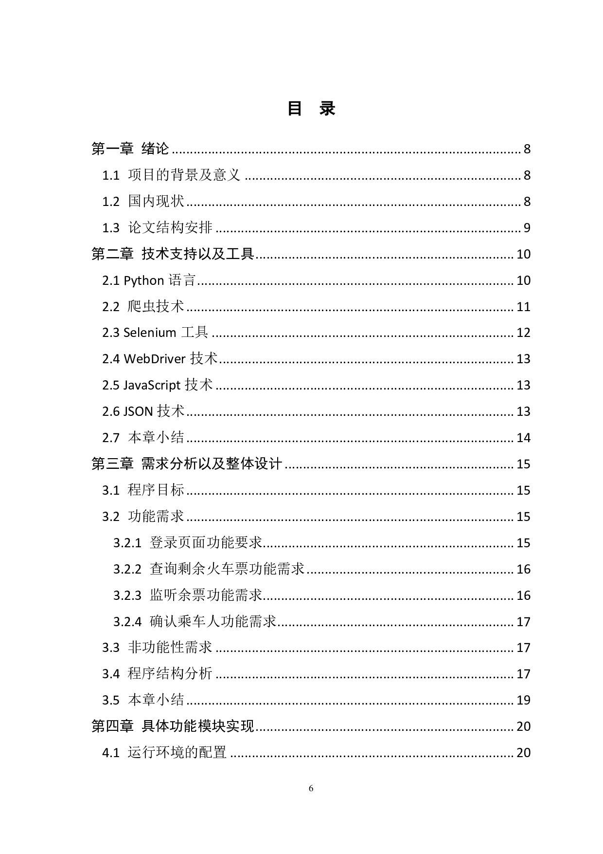 基于 Python 的火车票订购工具的设计与实现-1239字.pdf 第3页