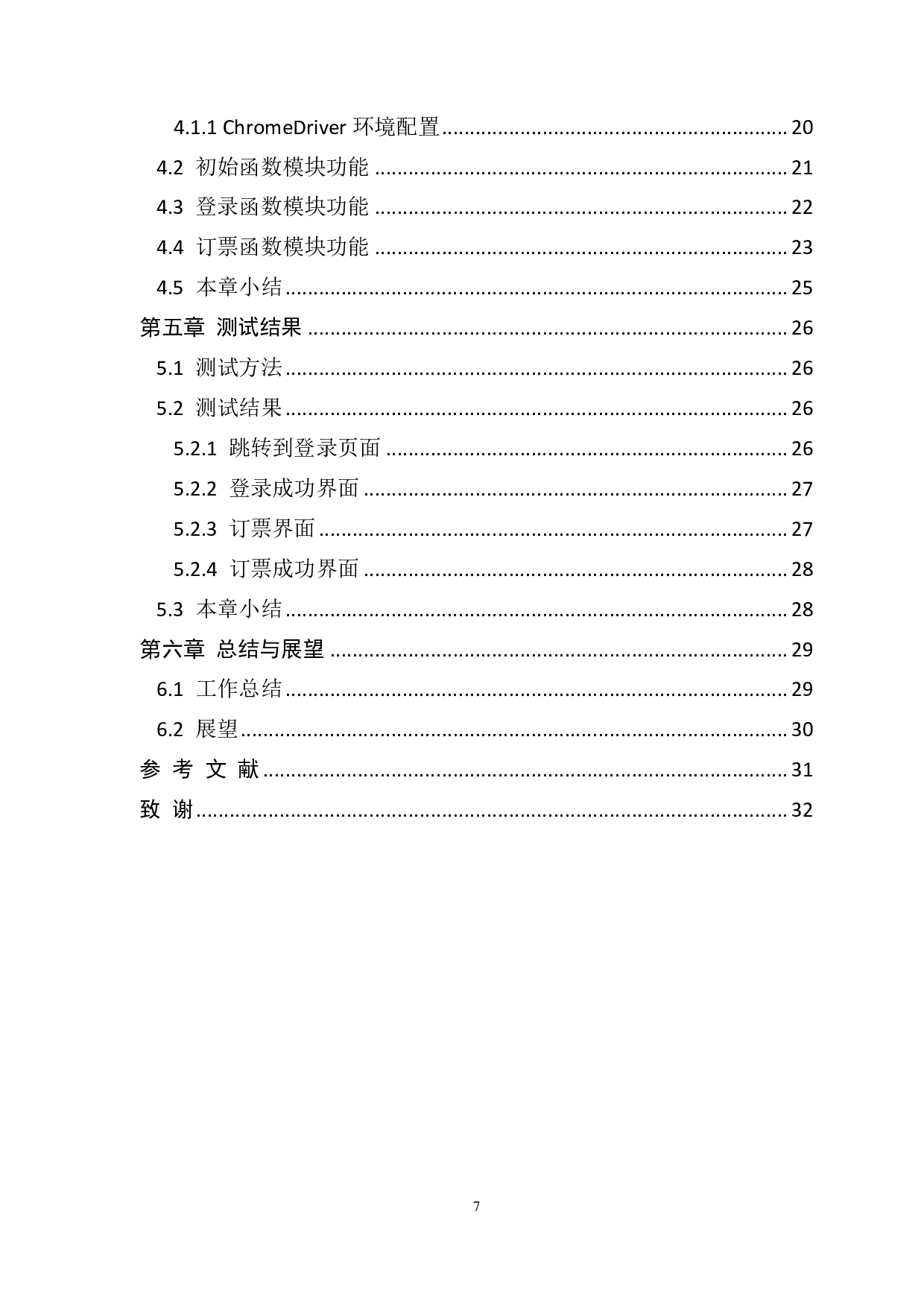 基于 Python 的火车票订购工具的设计与实现-1239字.pdf 第4页