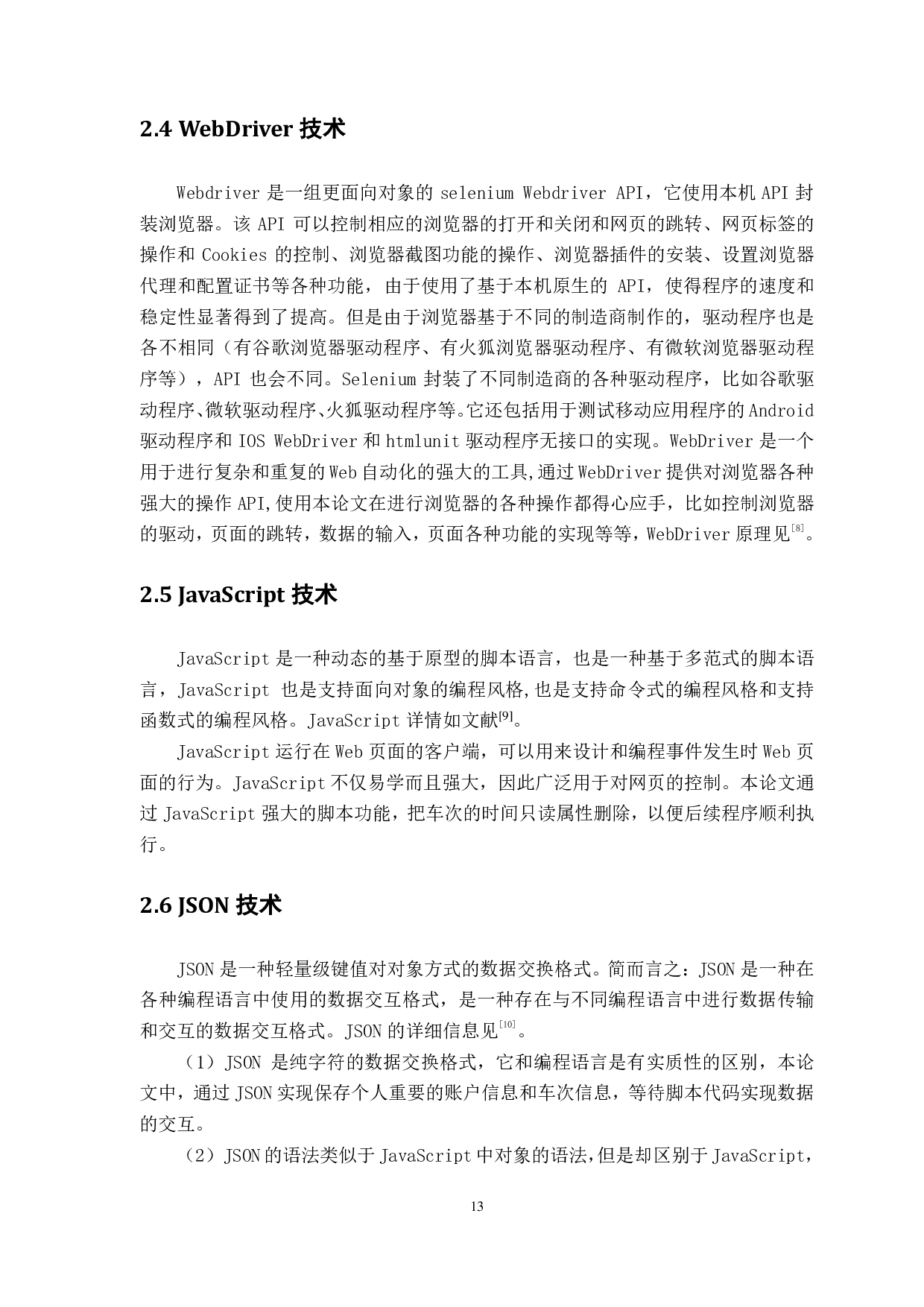 基于 Python 的火车票订购工具的设计与实现-1239字.pdf 第10页