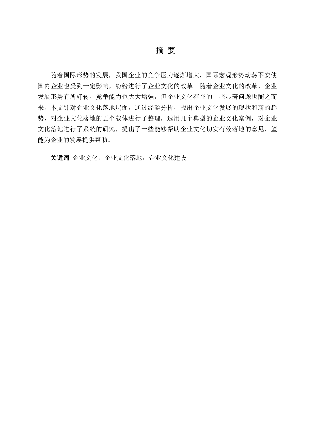 企业文化落地的概念及意义-21091字.docx 第1页