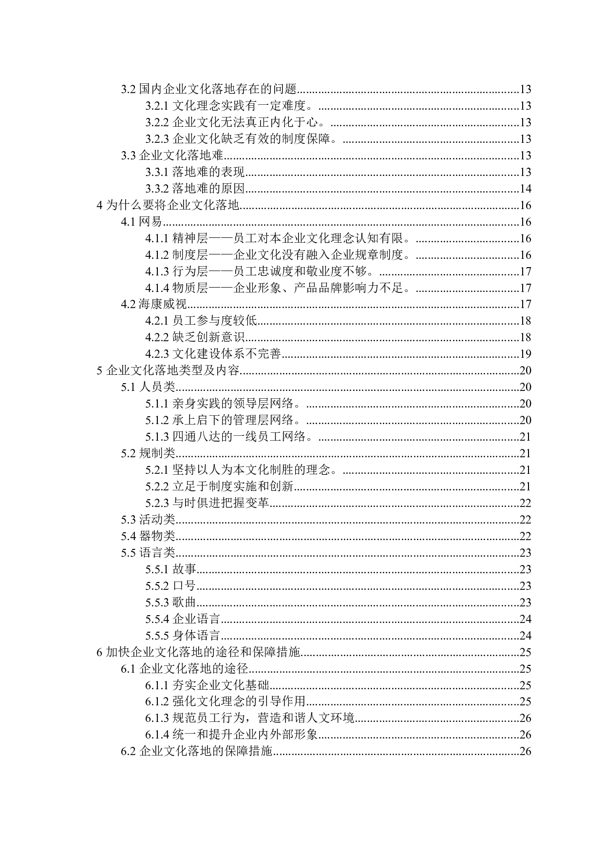 企业文化落地的概念及意义-21091字.docx 第4页