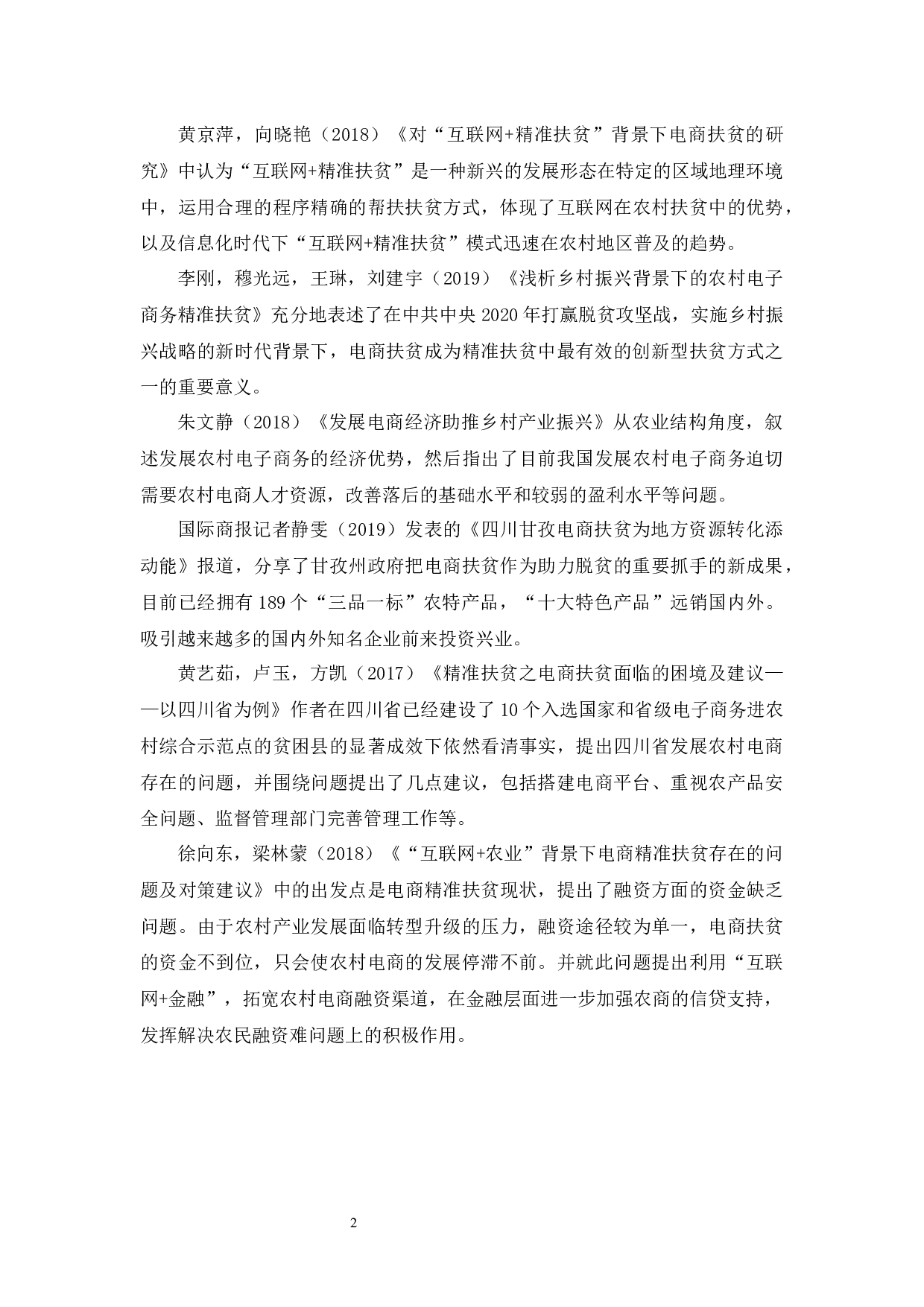 四川省甘孜州电子商务精准扶贫存在的问题与对策探析-10933字.docx 第6页
