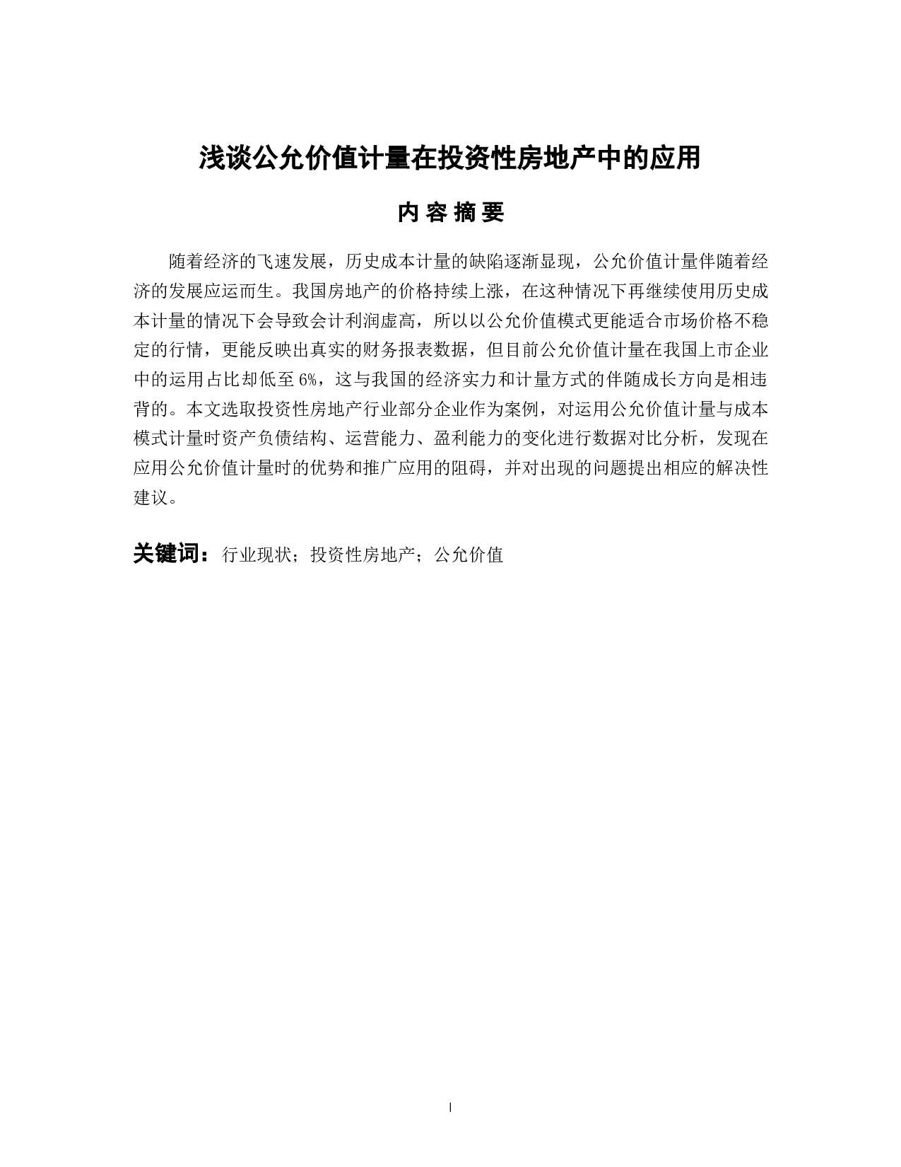 浅谈公允价值计量在投资性房地产中的应用-11024字.docx 第1页