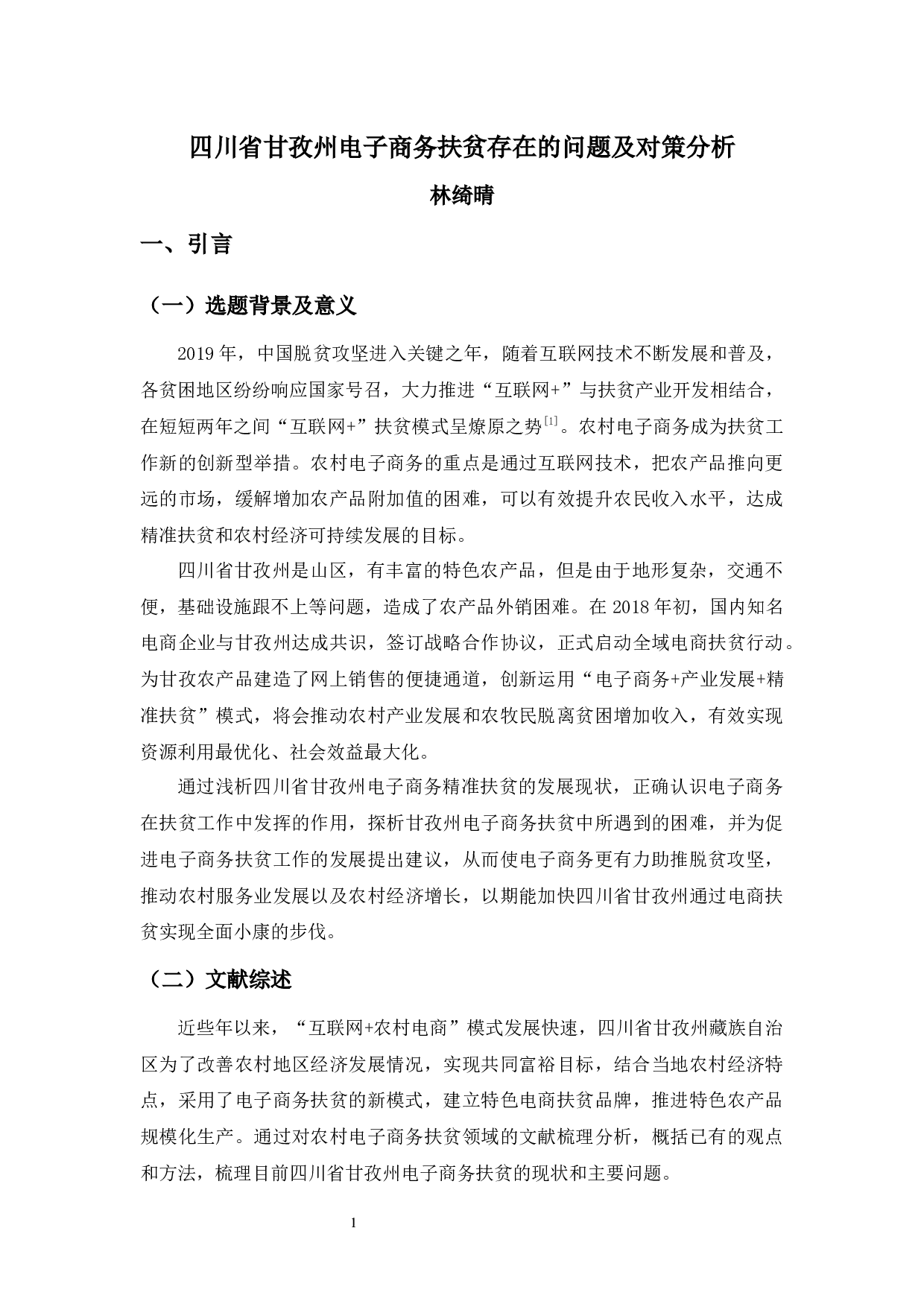 四川省甘孜州电子商务精准扶贫存在的问题与对策探析-10933字.docx 第5页