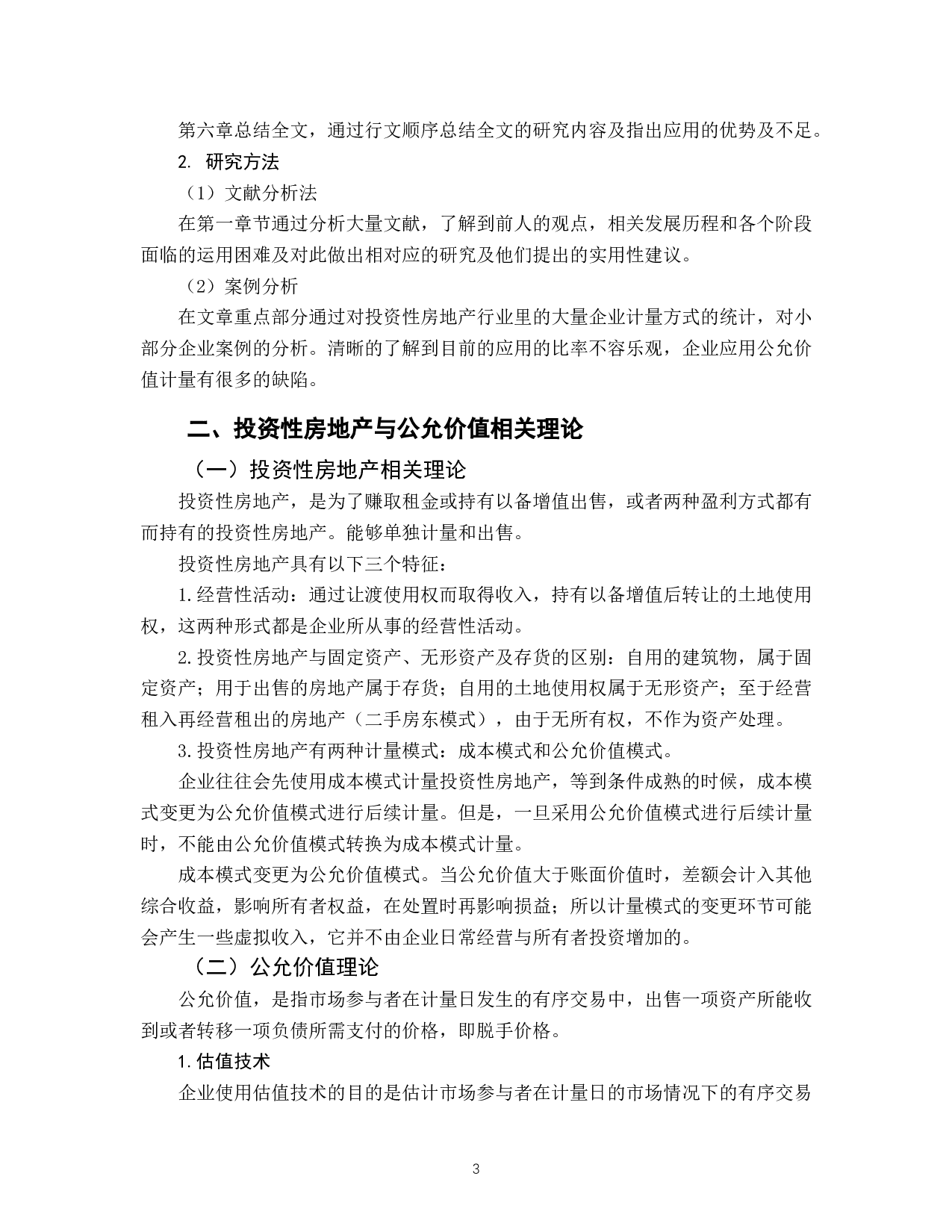 浅谈公允价值计量在投资性房地产中的应用-11024字.docx 第6页