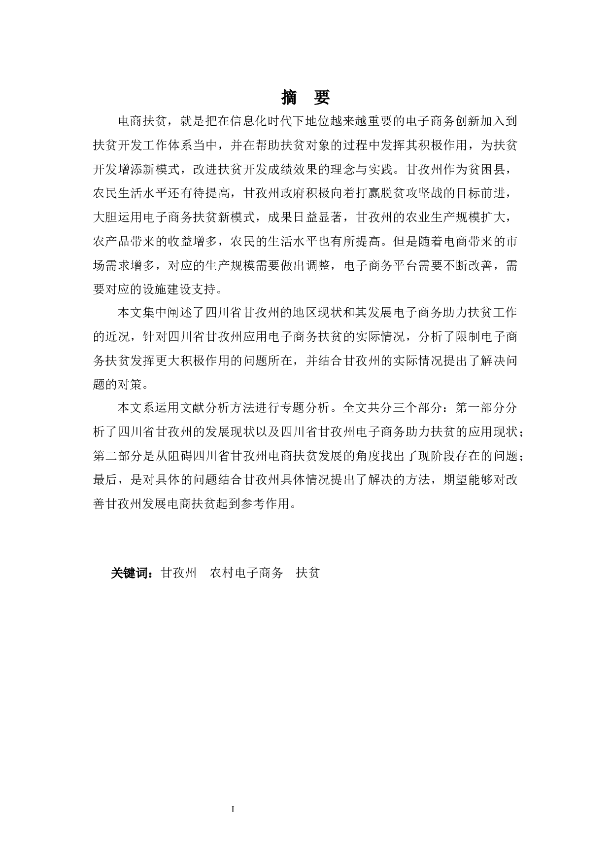 四川省甘孜州电子商务精准扶贫存在的问题与对策探析-10933字.docx 第1页