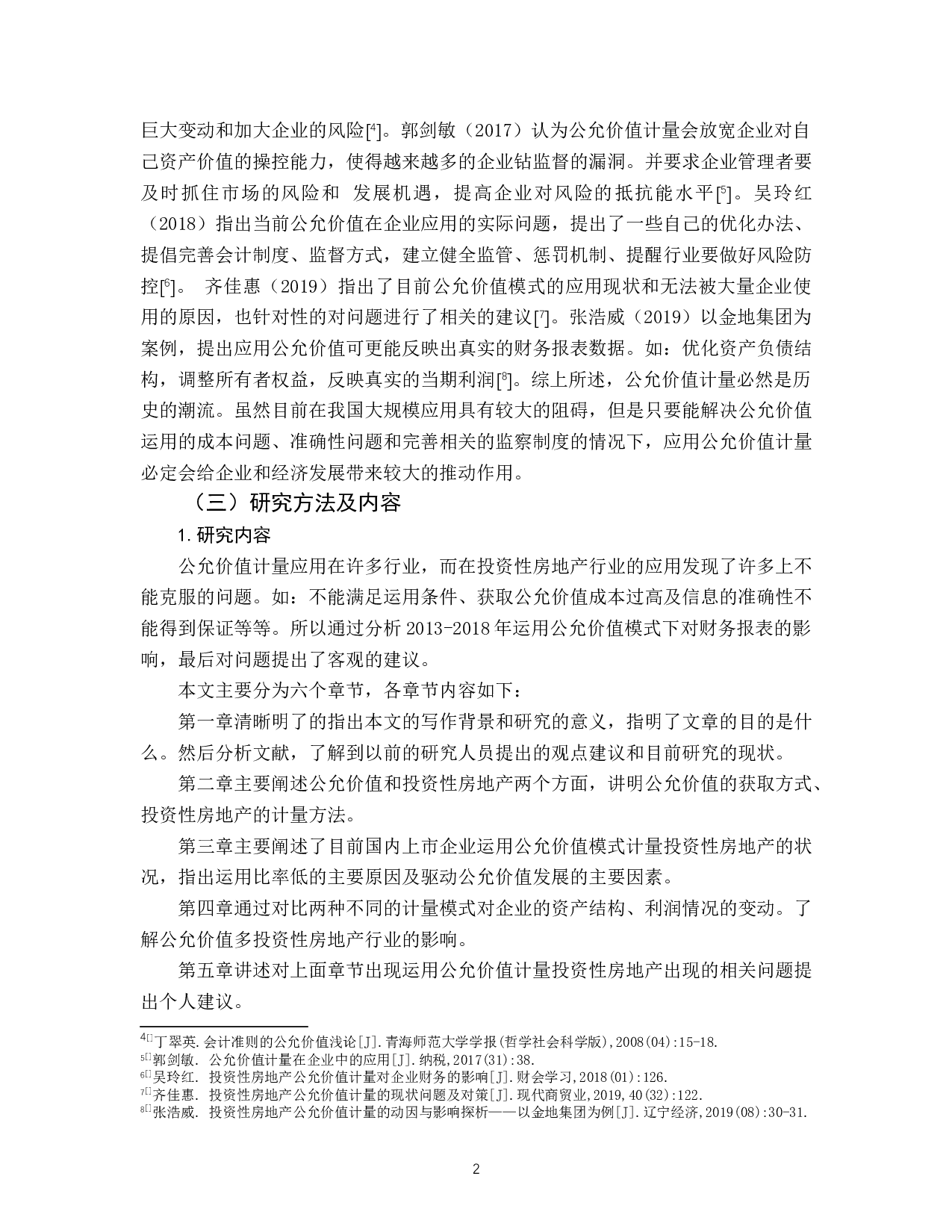 浅谈公允价值计量在投资性房地产中的应用-11024字.docx 第5页