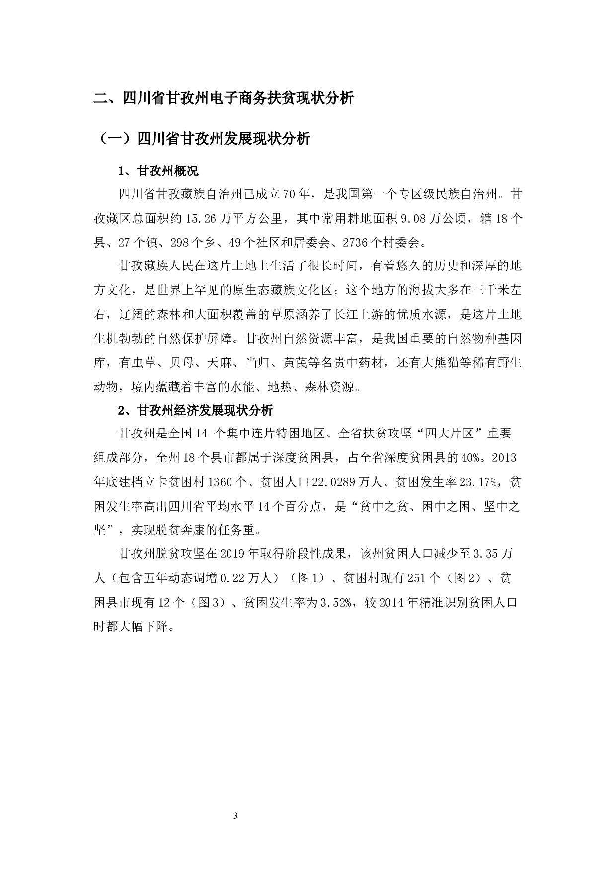 四川省甘孜州电子商务精准扶贫存在的问题与对策探析-10933字.docx 第7页