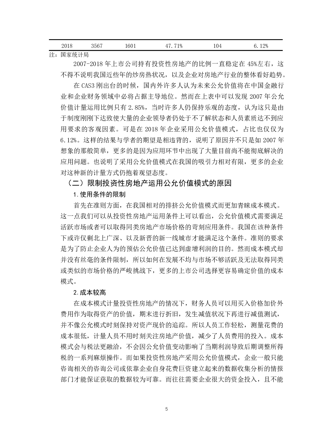浅谈公允价值计量在投资性房地产中的应用-11024字.docx 第8页
