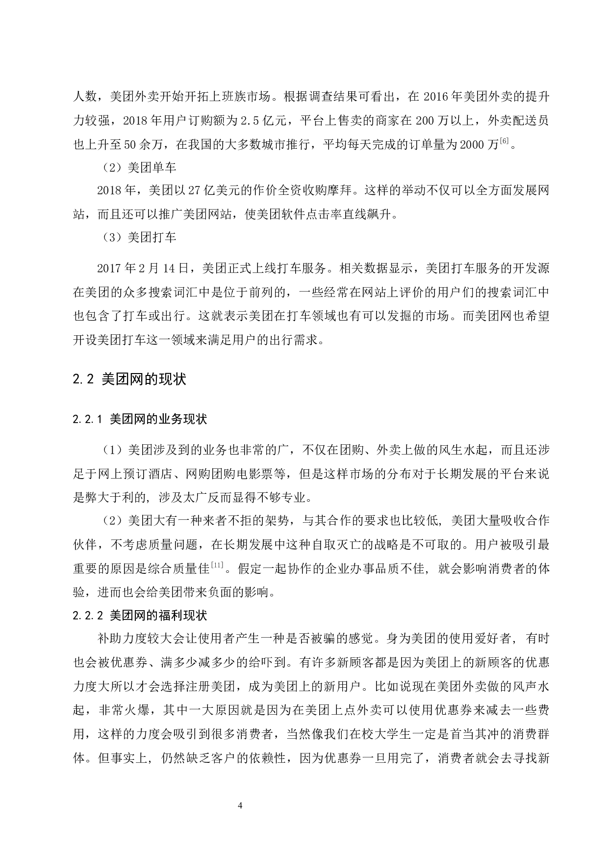 团购电商平台的盈利模式分析&mdash;&mdash;以美团网为例.doc-7882字.docx 第6页