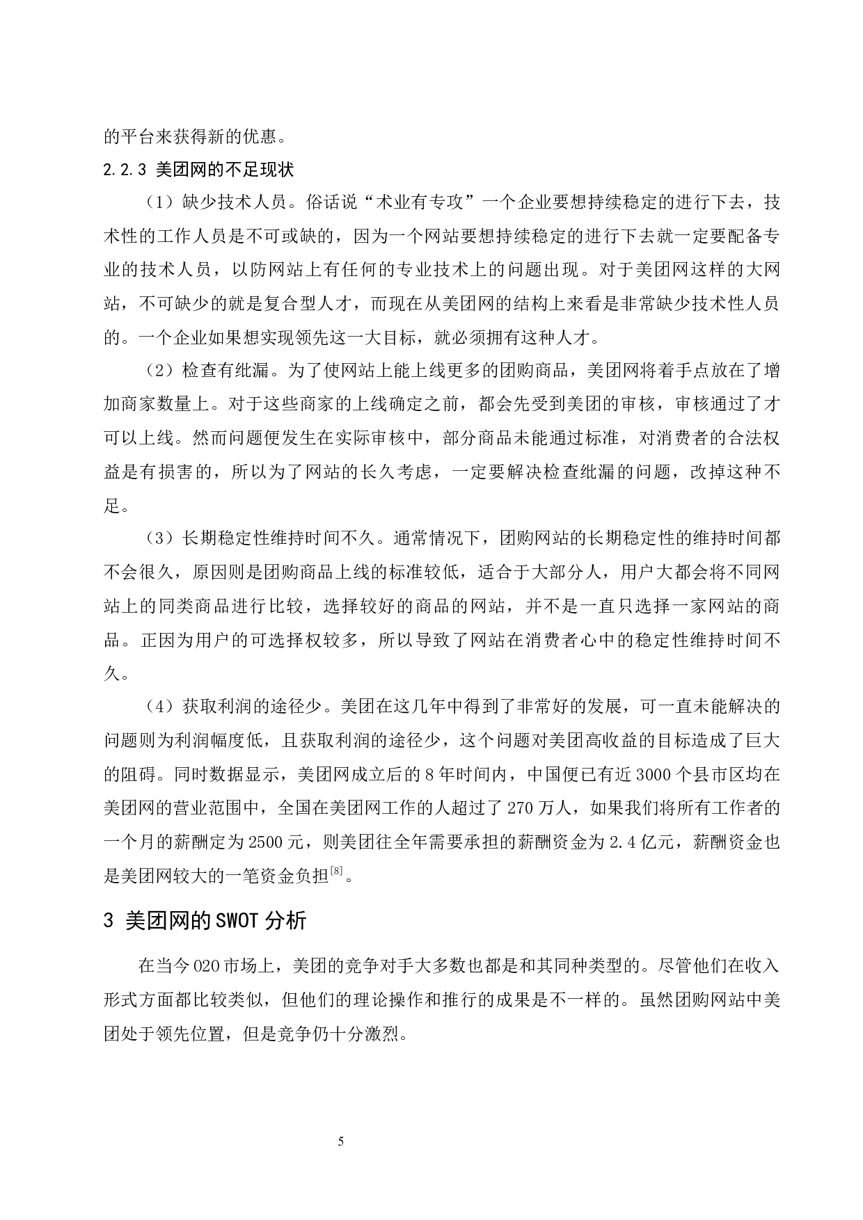 团购电商平台的盈利模式分析&mdash;&mdash;以美团网为例.doc-7882字.docx 第7页