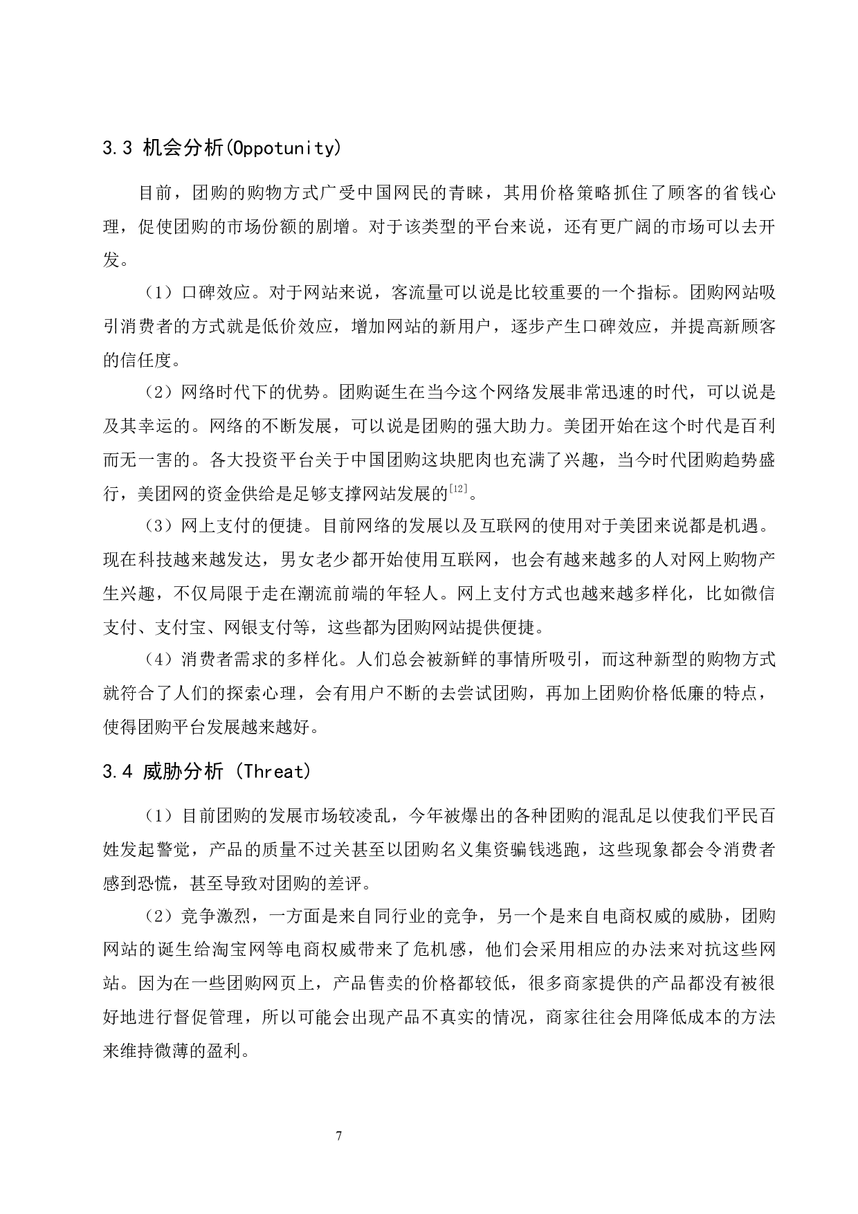 团购电商平台的盈利模式分析&mdash;&mdash;以美团网为例.doc-7882字.docx 第9页