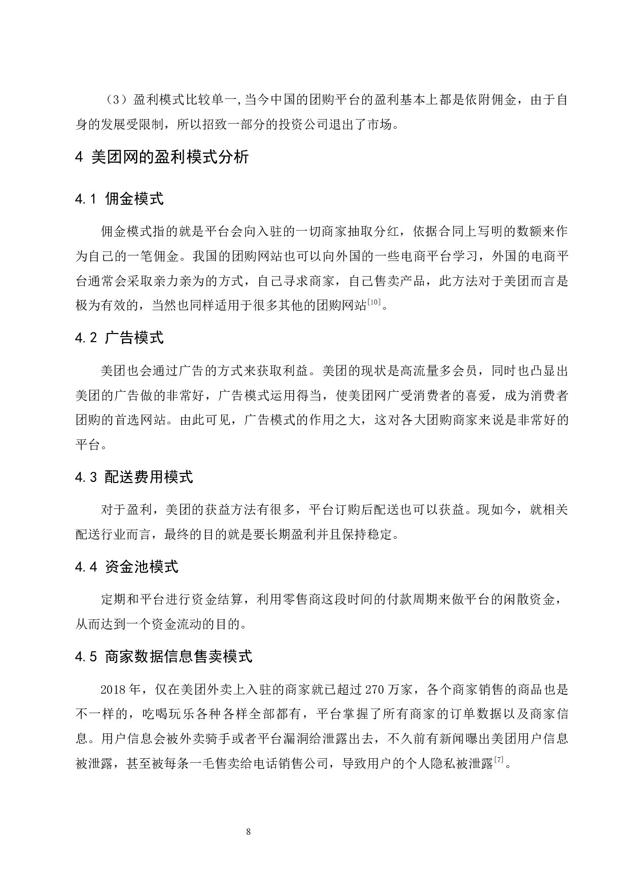 团购电商平台的盈利模式分析&mdash;&mdash;以美团网为例.doc-7882字.docx 第10页