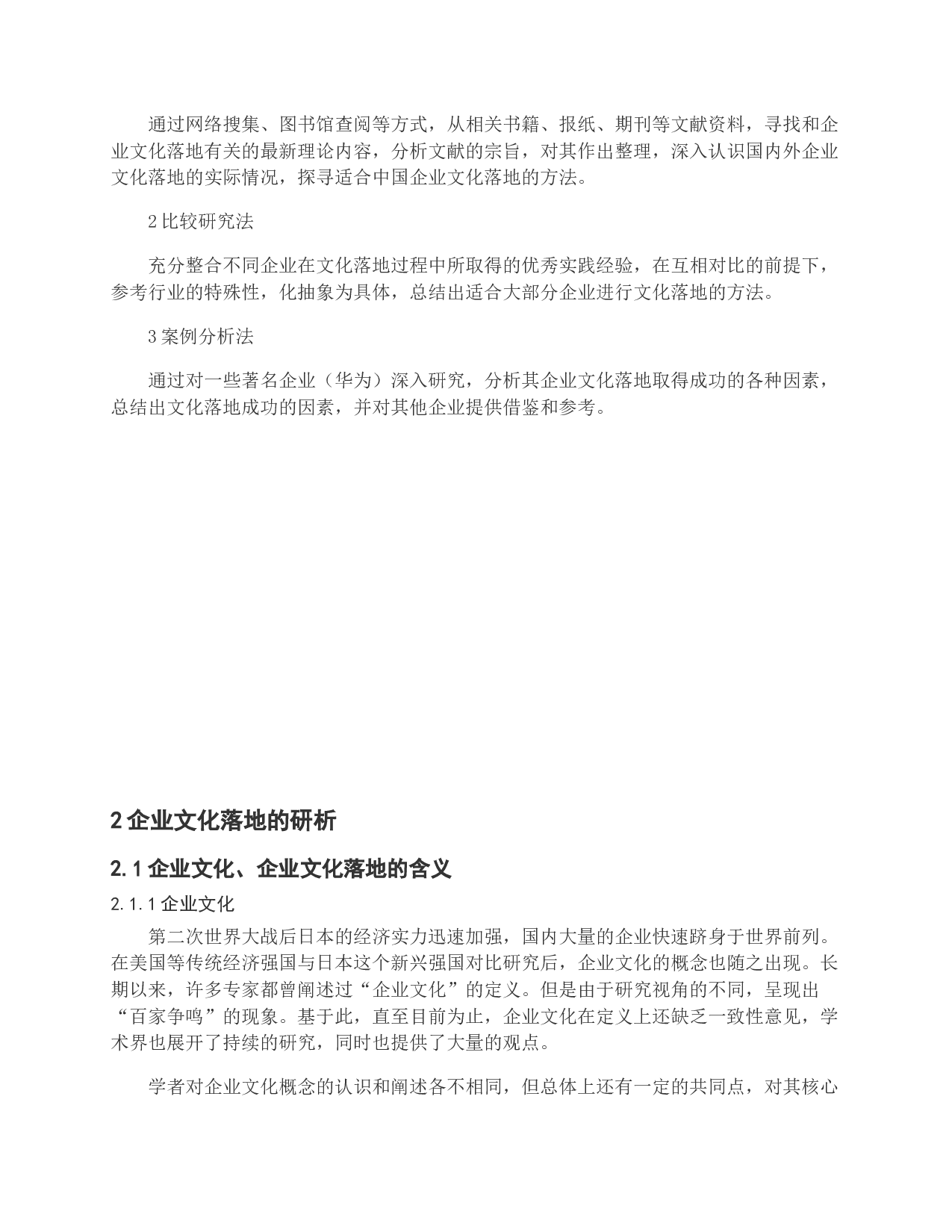 企业文化落地过程研究-22142字.docx 第8页