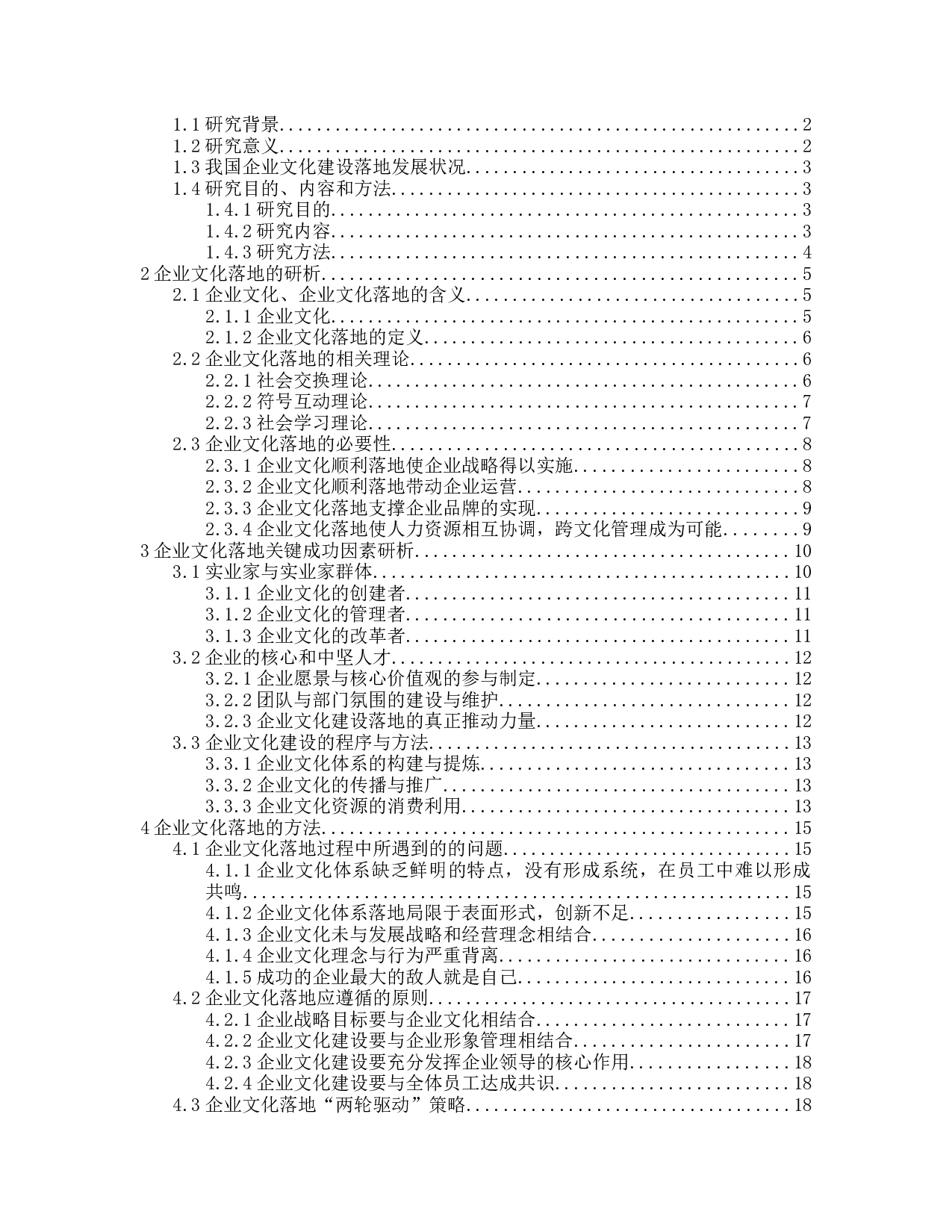 企业文化落地过程研究-22142字.docx 第3页