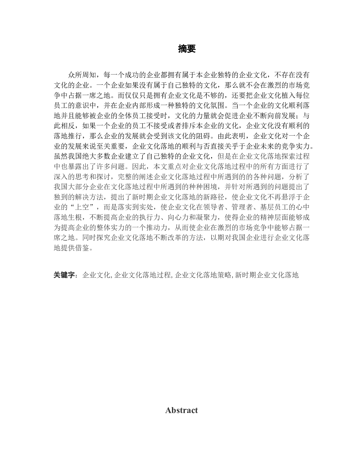 企业文化落地过程研究-22142字.docx 第1页