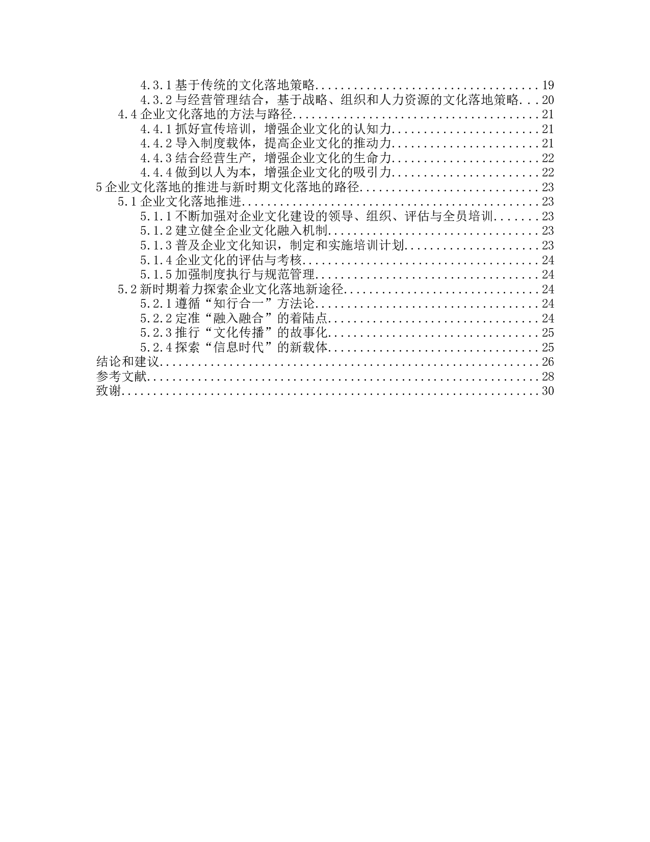 企业文化落地过程研究-22142字.docx 第4页