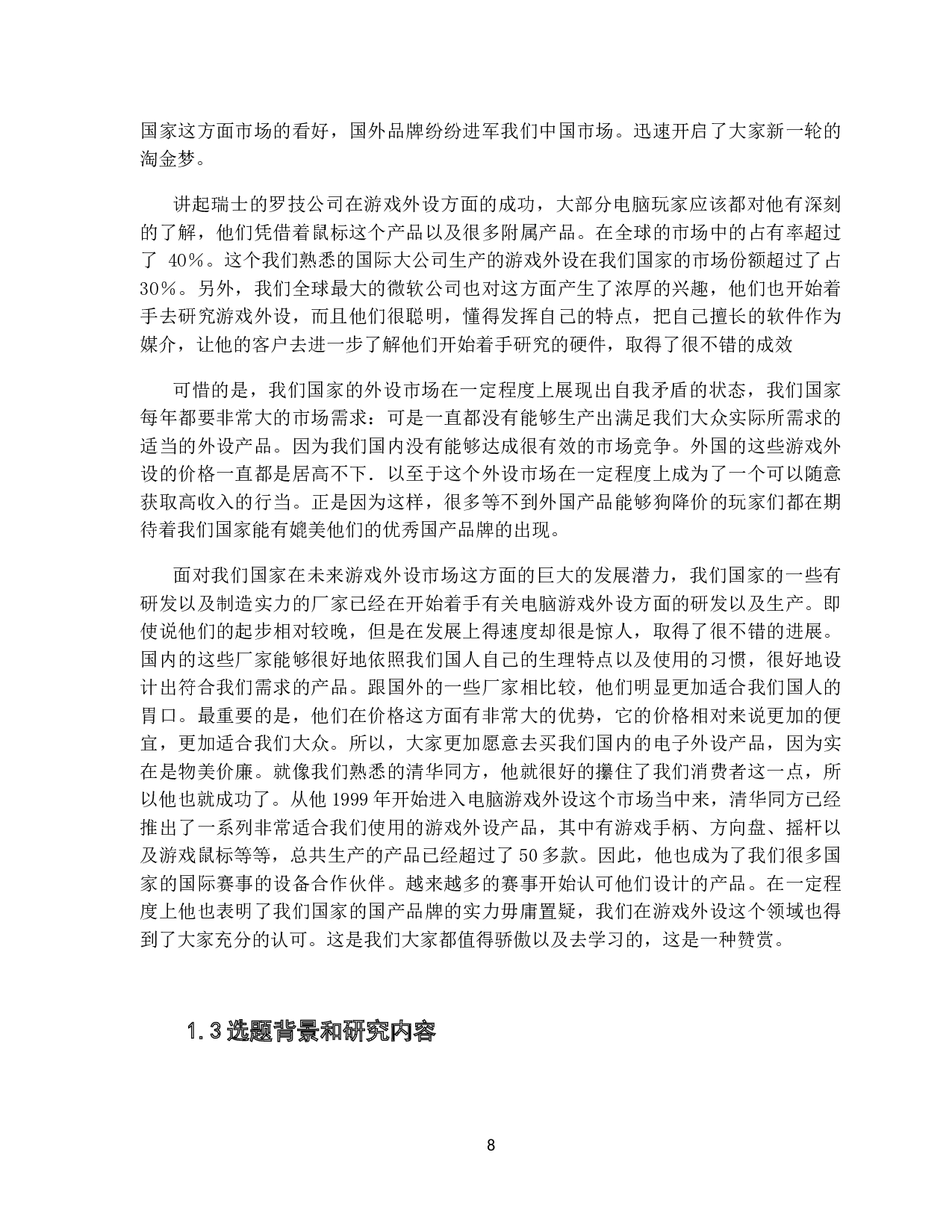 智能游戏手柄的实现-9963字.docx 第8页