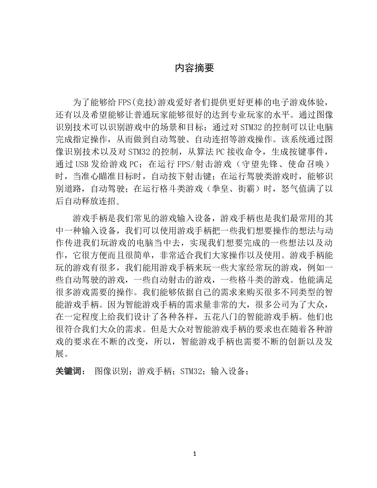 智能游戏手柄的实现-9963字.docx 第1页