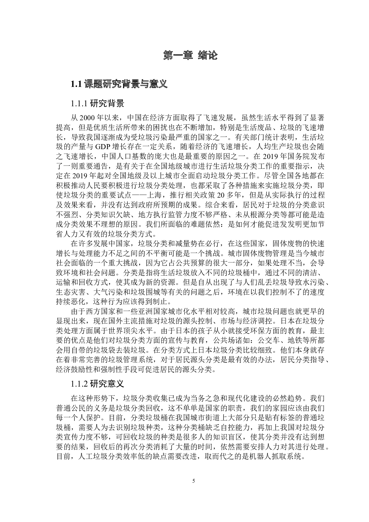 智能移动垃圾分拣机器人-11277字.docx 第5页