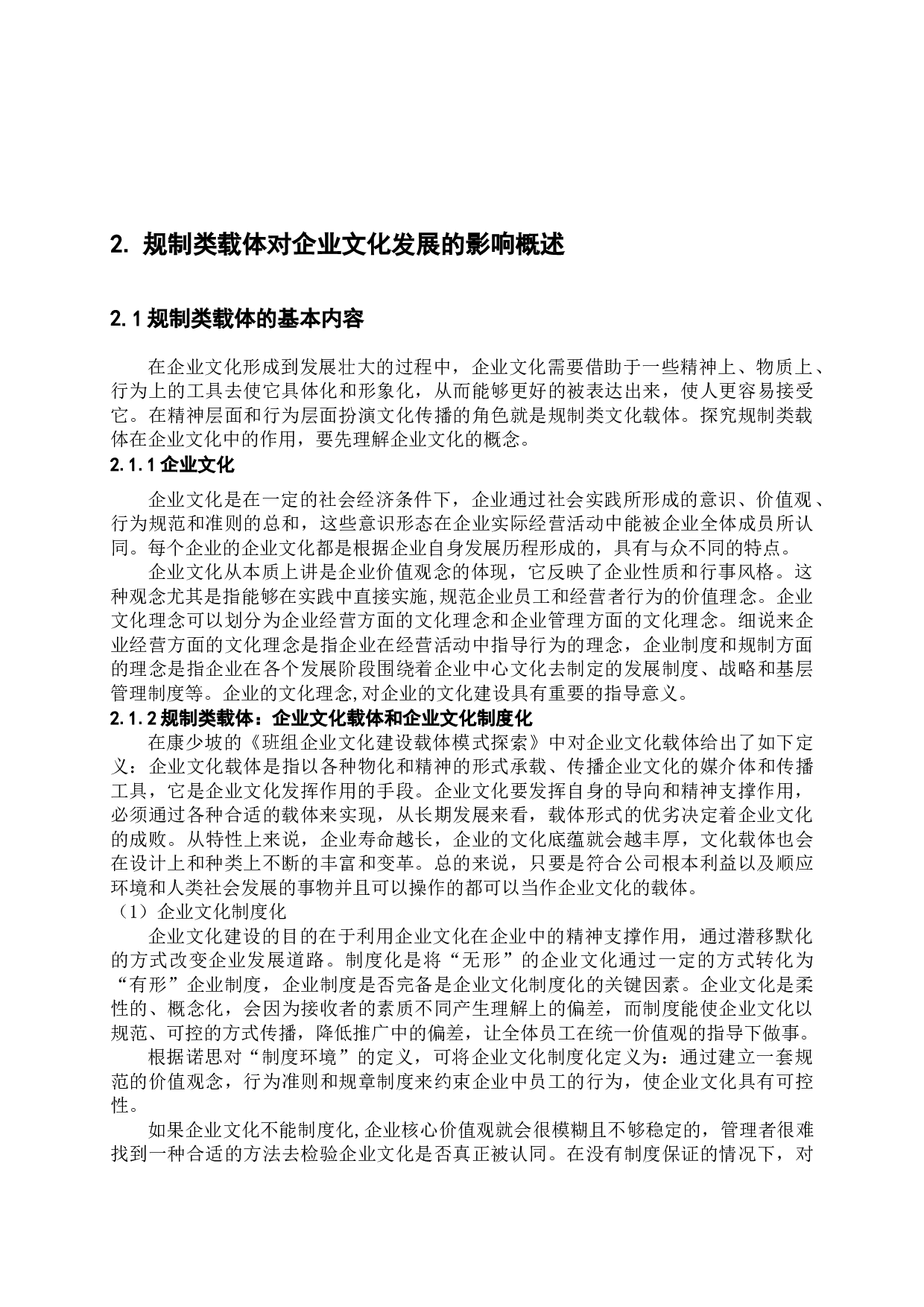企业文化规制类载体的研究-22050字.docx 第7页