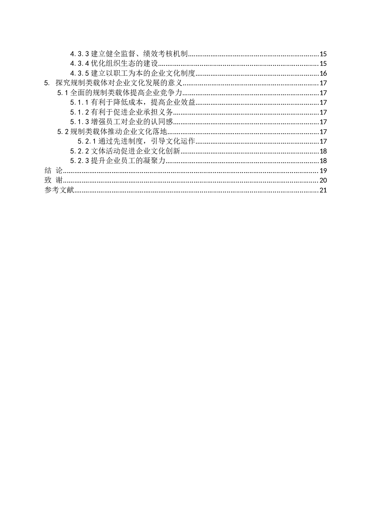 企业文化规制类载体的研究-22050字.docx 第3页