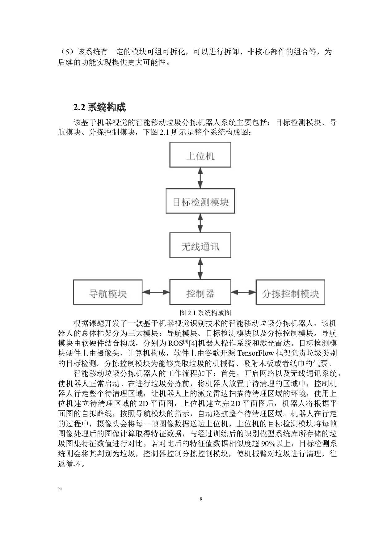 智能移动垃圾分拣机器人-11277字.docx 第8页