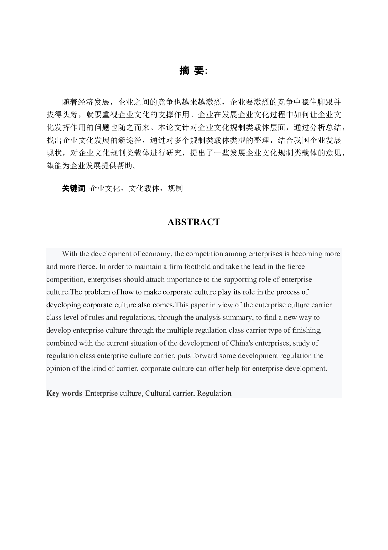 企业文化规制类载体的研究-22050字.docx 第1页