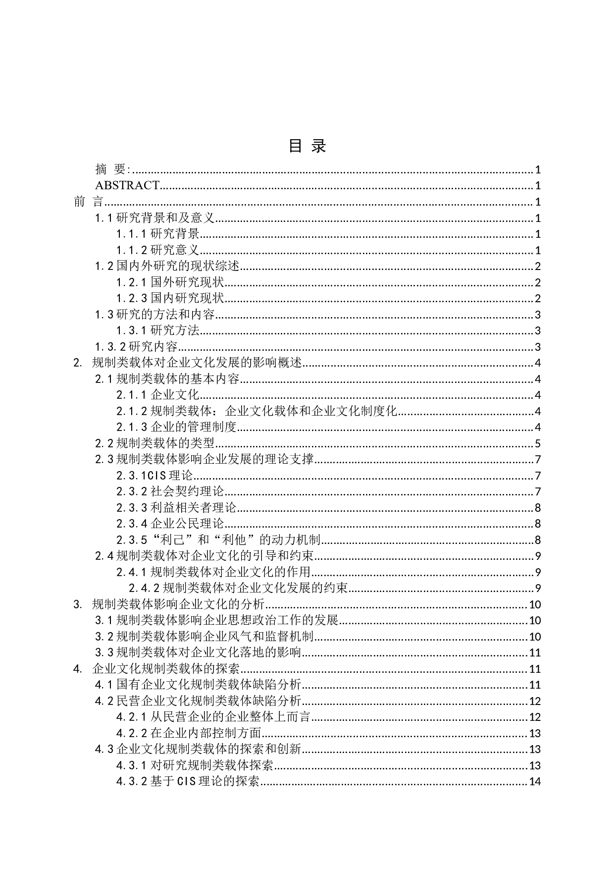 企业文化规制类载体的研究-22050字.docx 第2页