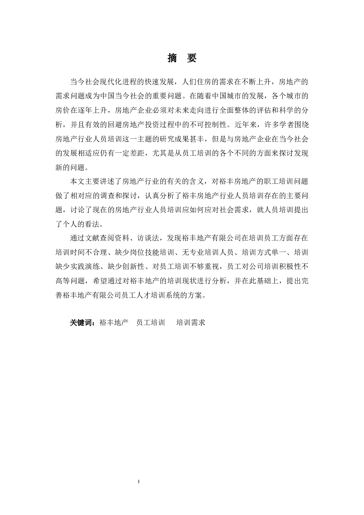 浅谈裕丰地产员工培训问题及策略.-9813字.docx 第1页