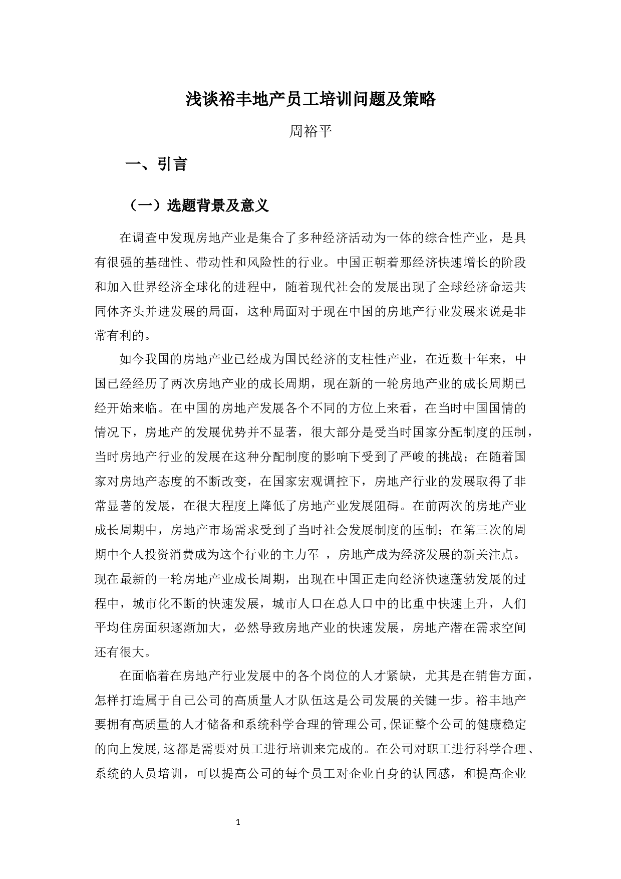 浅谈裕丰地产员工培训问题及策略.-9813字.docx 第6页