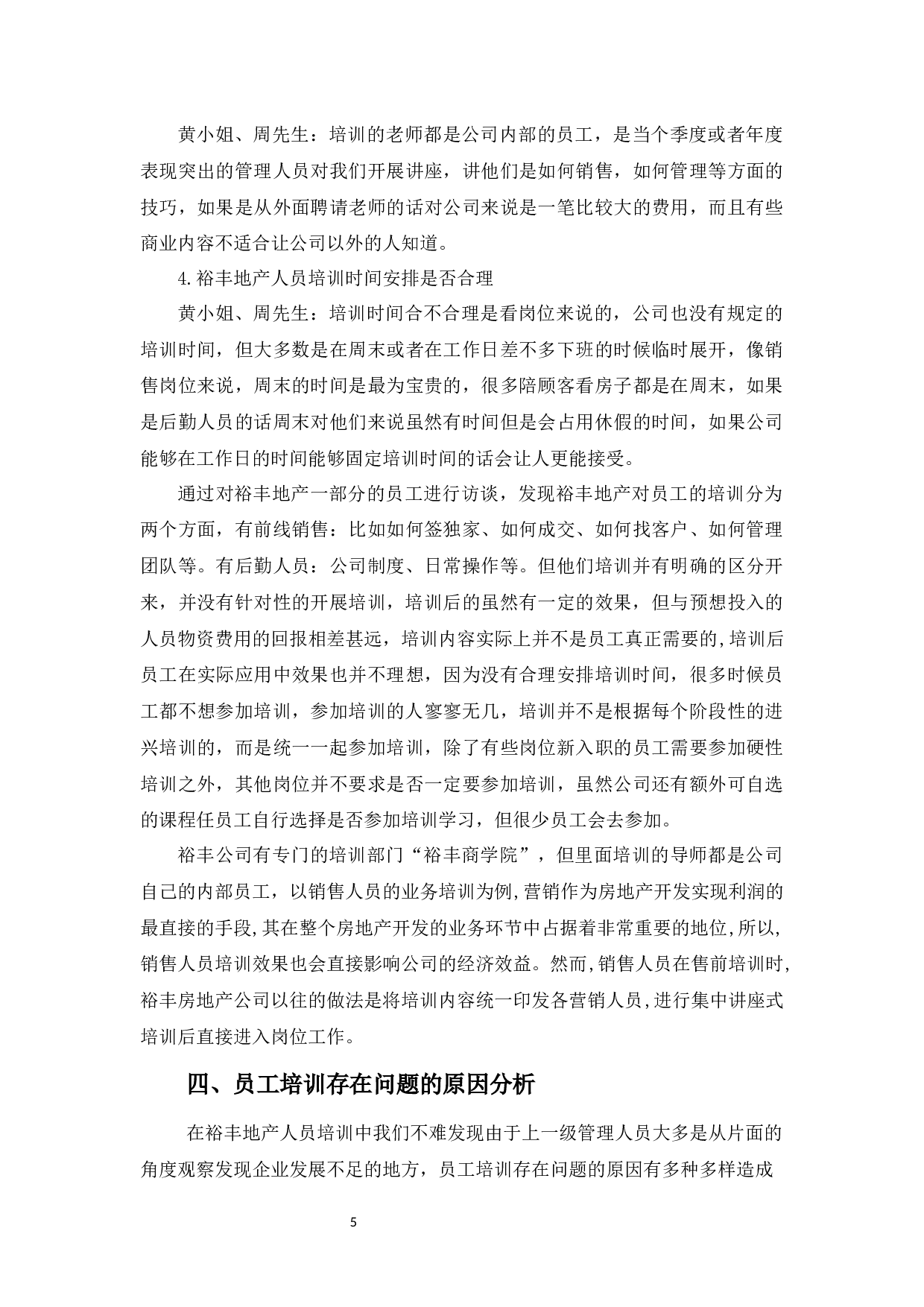 浅谈裕丰地产员工培训问题及策略.-9813字.docx 第10页