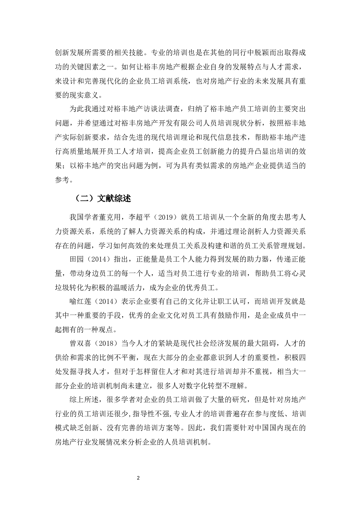 浅谈裕丰地产员工培训问题及策略.-9813字.docx 第7页