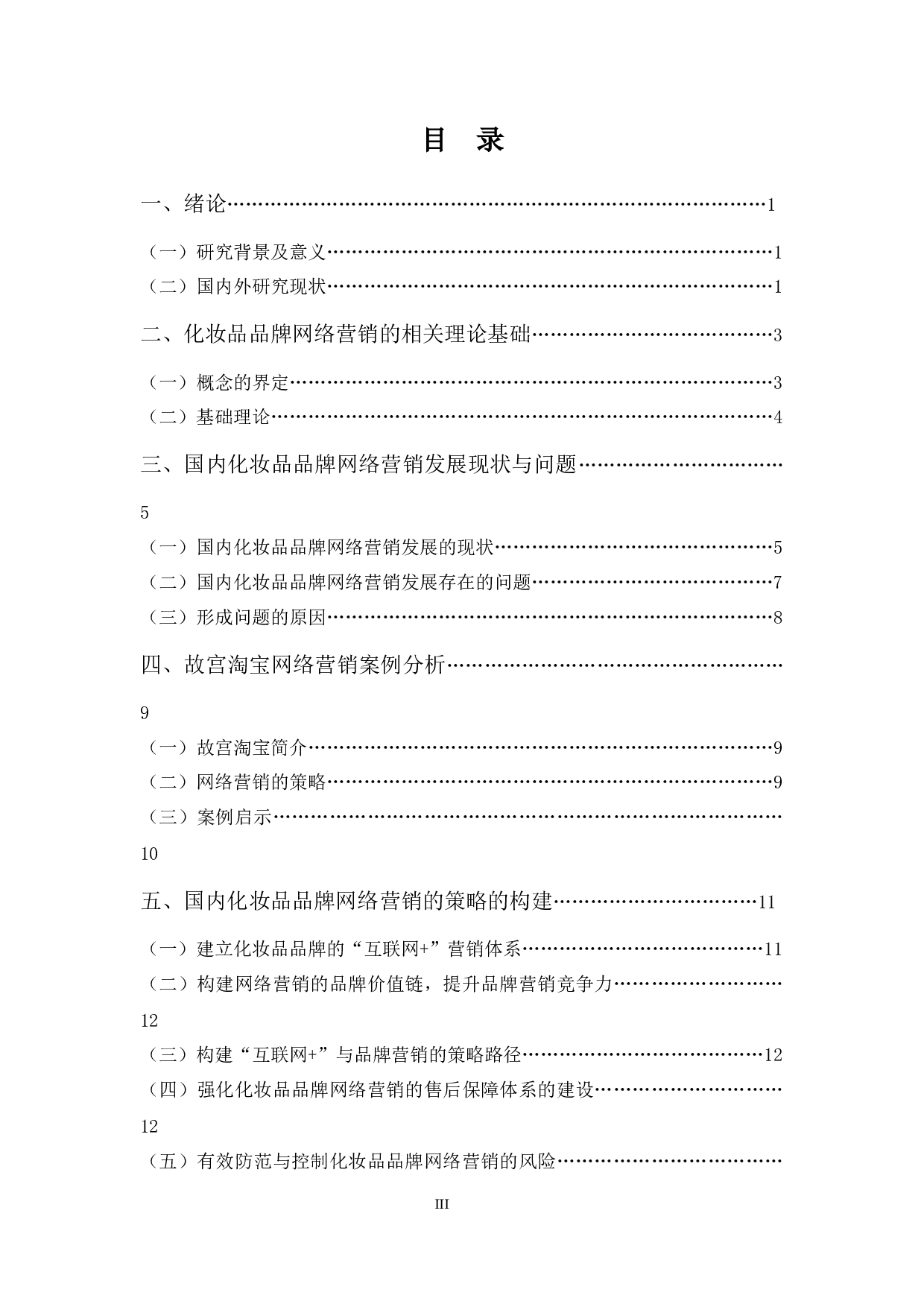 国内化妆品品牌网络营销的策略浅析&mdash;&mdash;以故宫淘宝为例-15005字.docx 第3页
