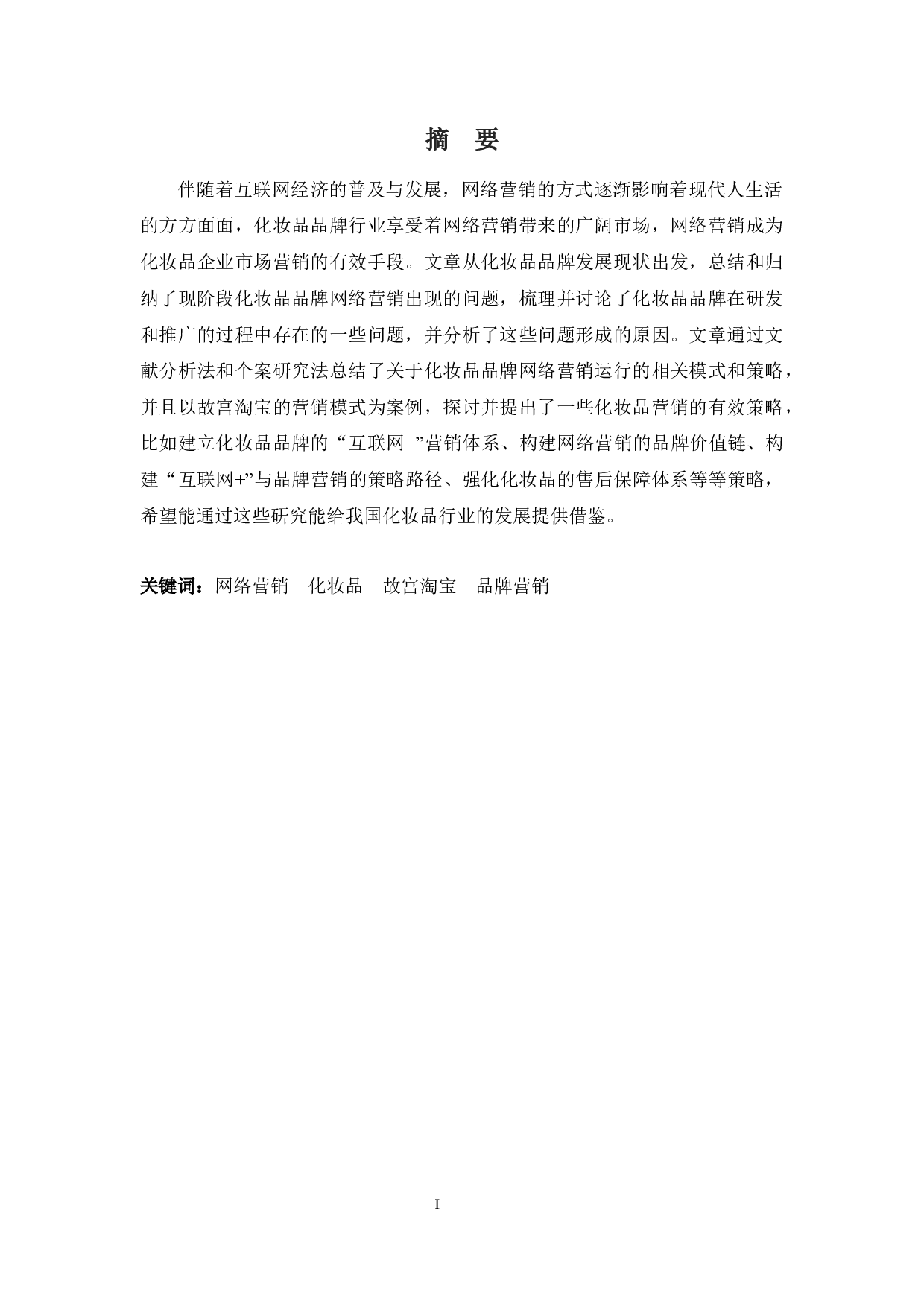 国内化妆品品牌网络营销的策略浅析&mdash;&mdash;以故宫淘宝为例-15005字.docx 第1页