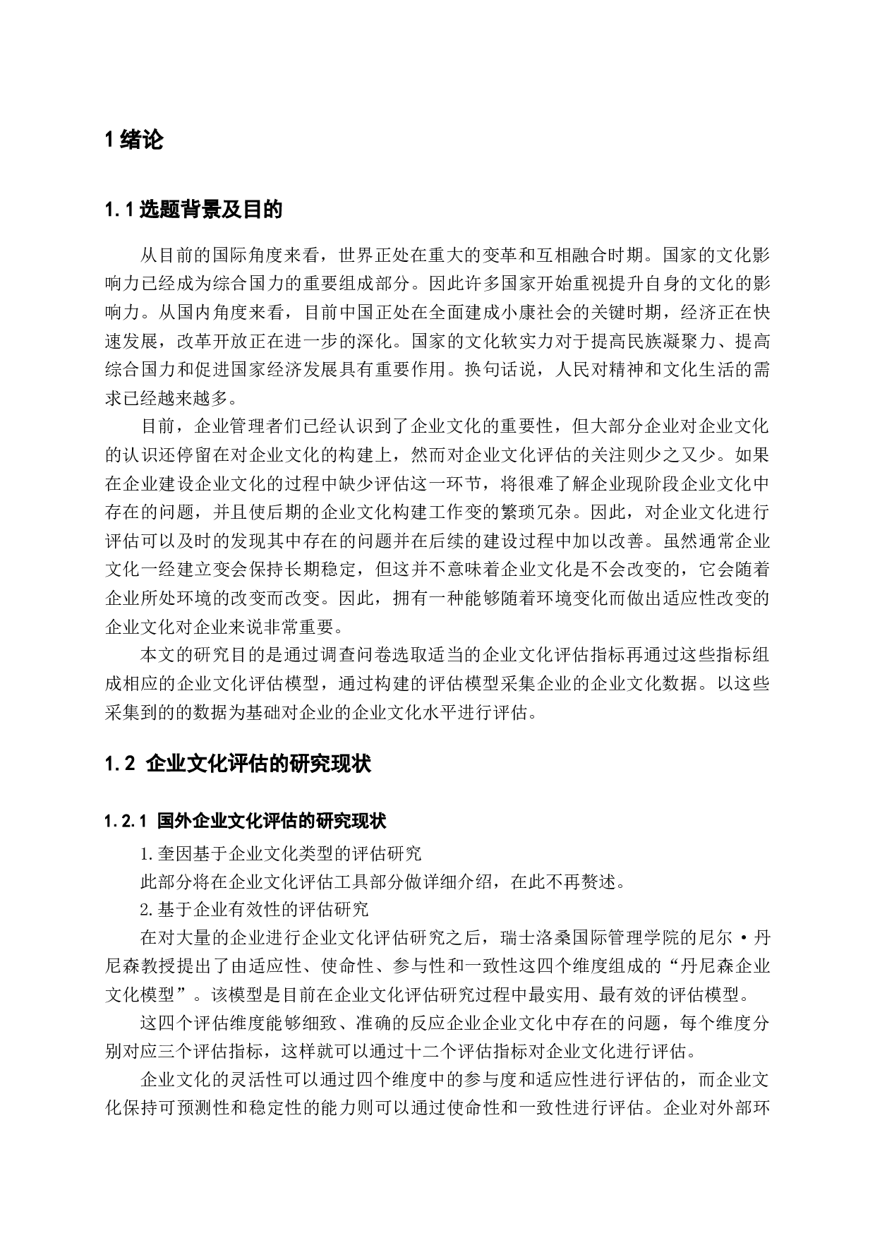 企业文化评估-18765字.docx 第5页