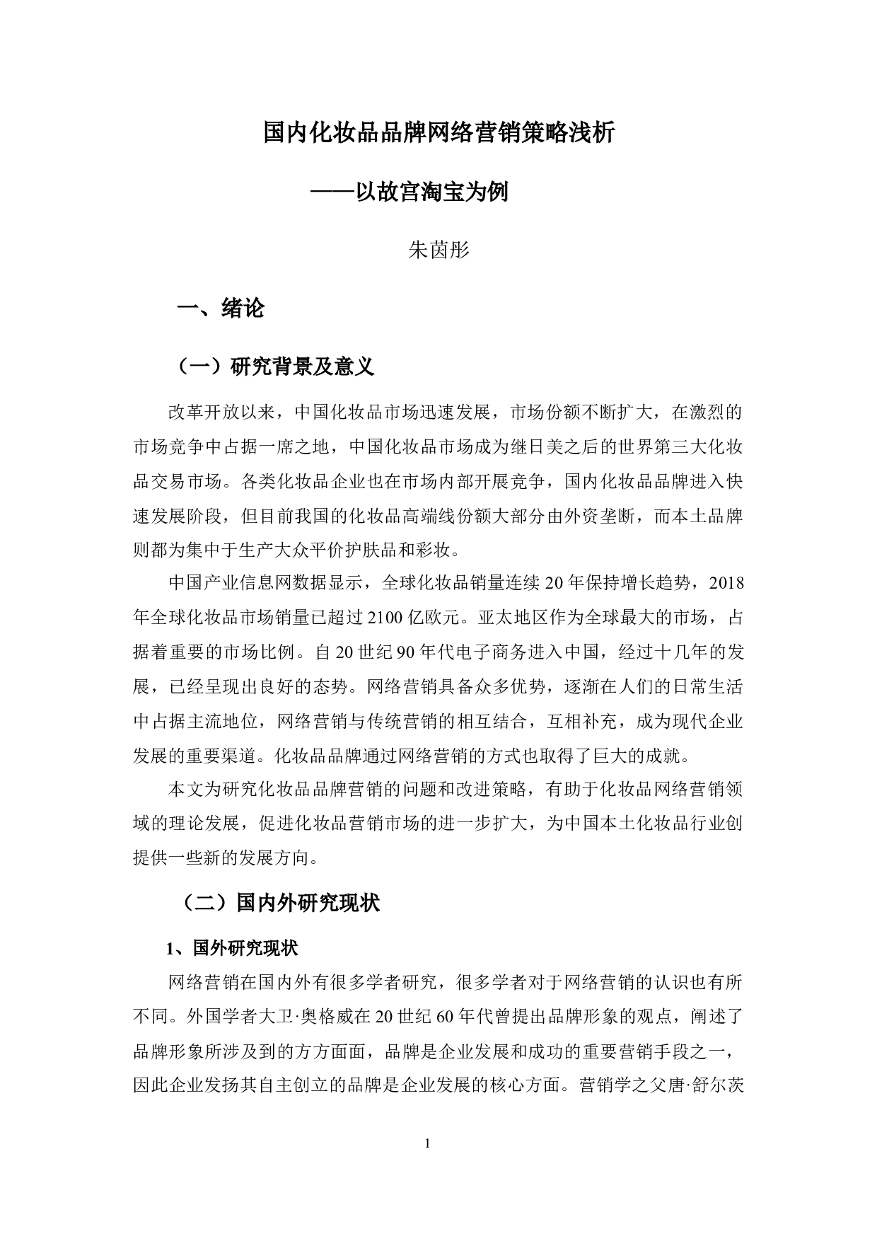 国内化妆品品牌网络营销的策略浅析&mdash;&mdash;以故宫淘宝为例-15005字.docx 第5页