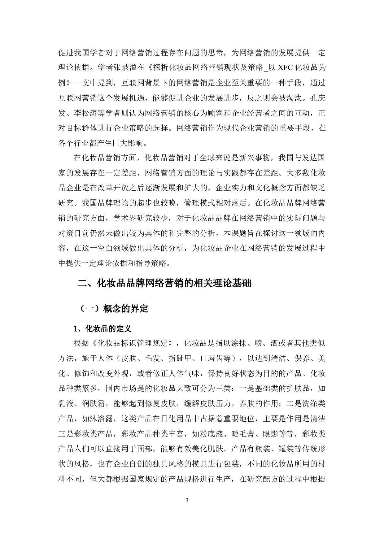 国内化妆品品牌网络营销的策略浅析&mdash;&mdash;以故宫淘宝为例-15005字.docx 第7页
