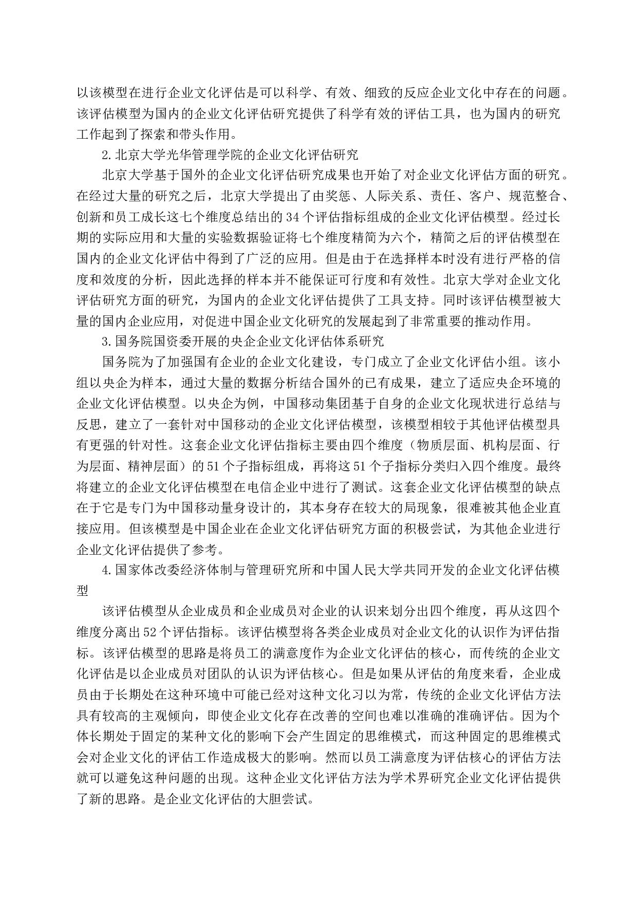 企业文化评估-18765字.docx 第7页