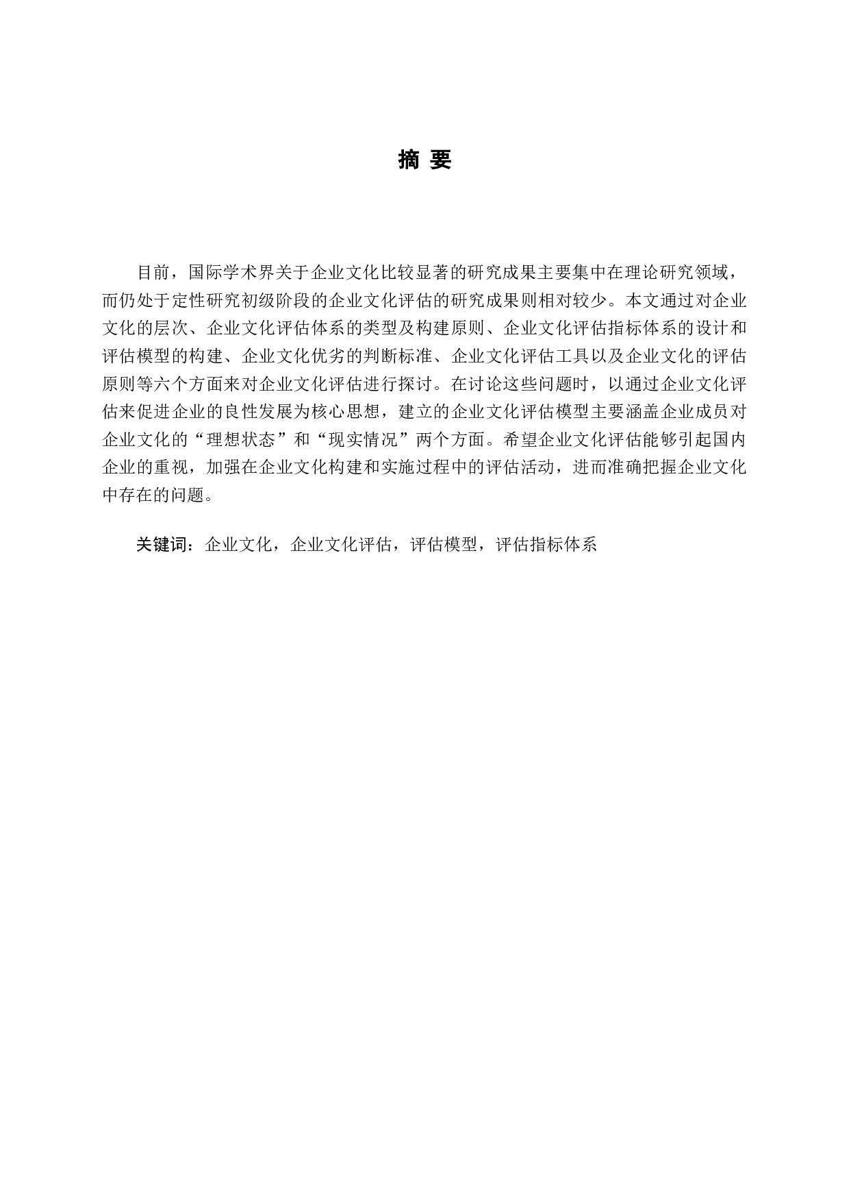 企业文化评估-18765字.docx 第1页