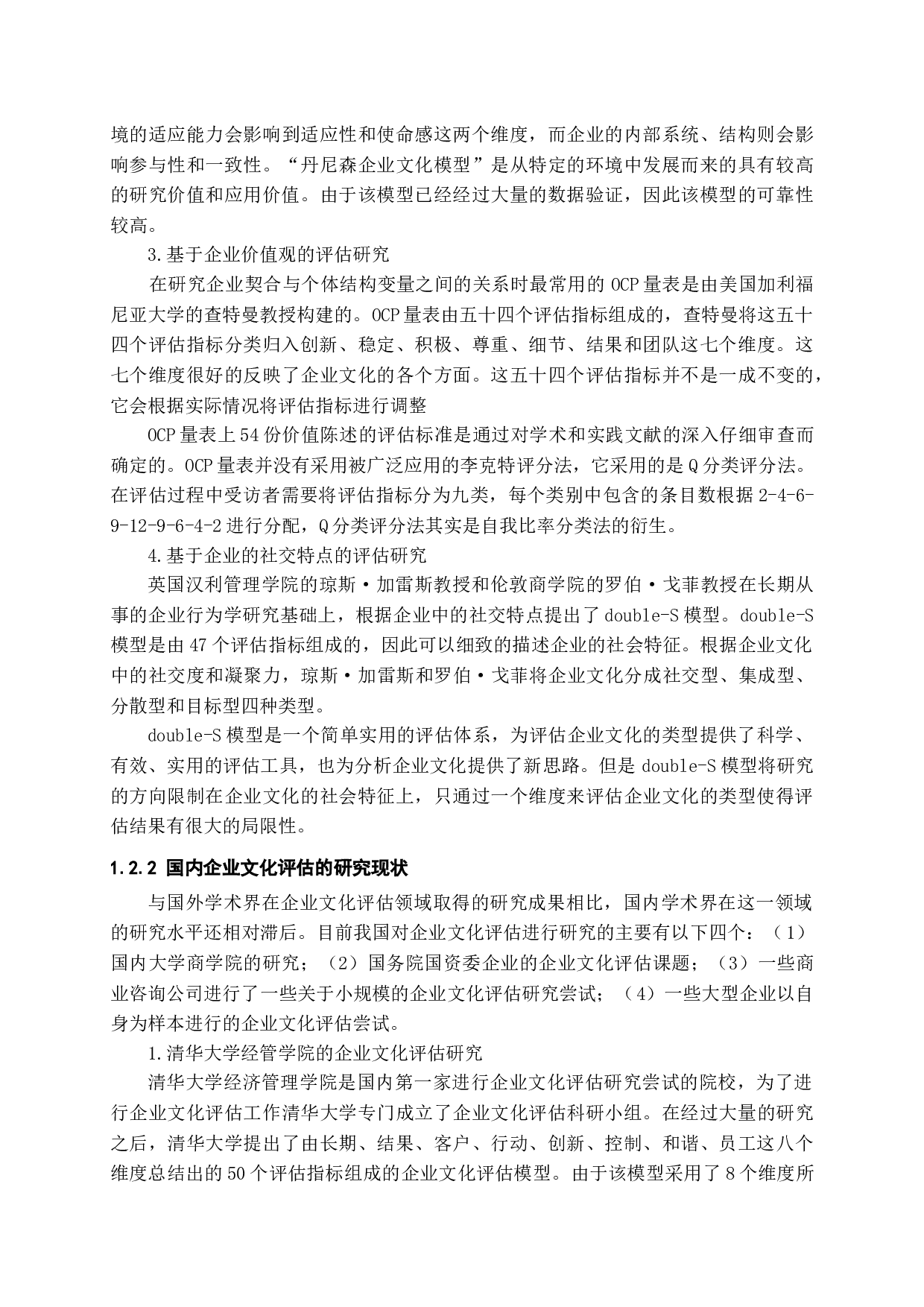 企业文化评估-18765字.docx 第6页