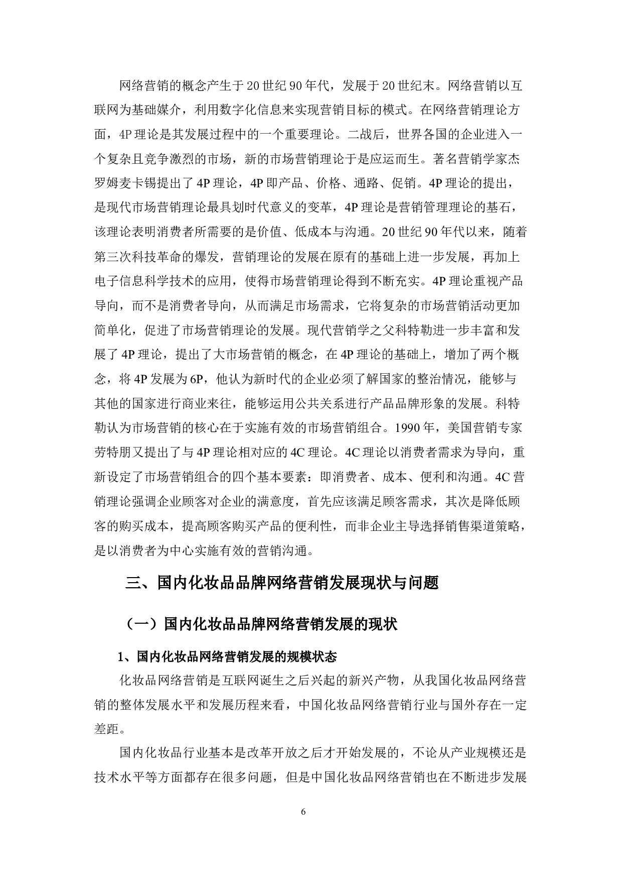 国内化妆品品牌网络营销的策略浅析&mdash;&mdash;以故宫淘宝为例-15005字.docx 第10页
