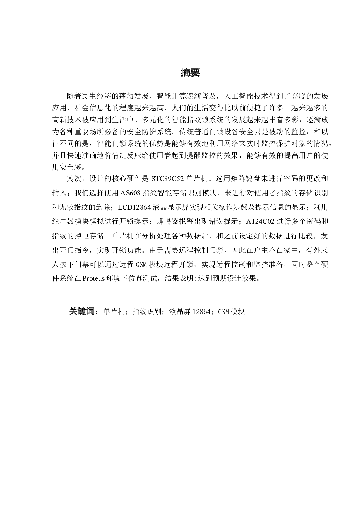 智能门锁的硬件设计与实现-13904字.docx 第1页