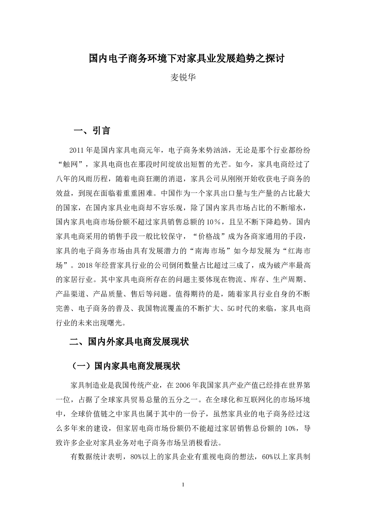 国内电子商务环境下对家具业发展趋势之探讨-9227字.docx 第5页