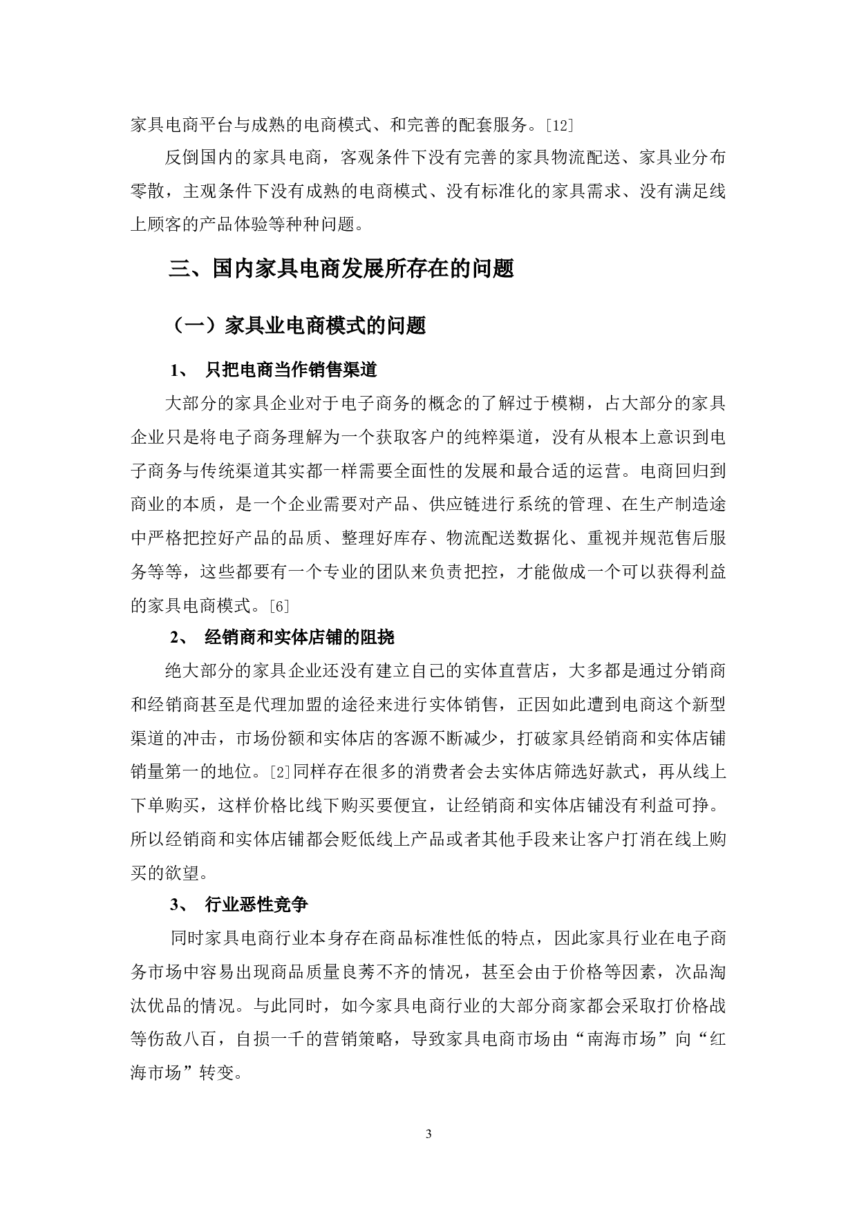 国内电子商务环境下对家具业发展趋势之探讨-9227字.docx 第7页